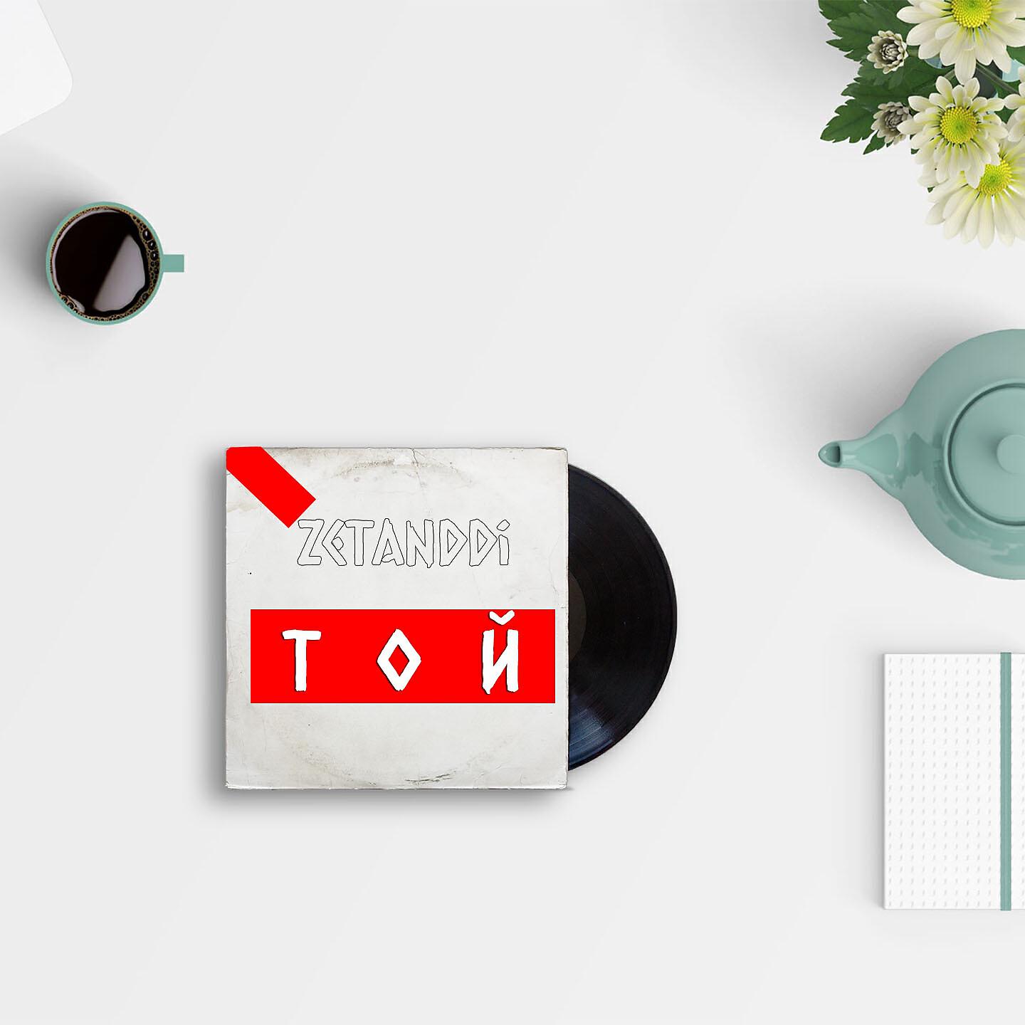 Релиз Той