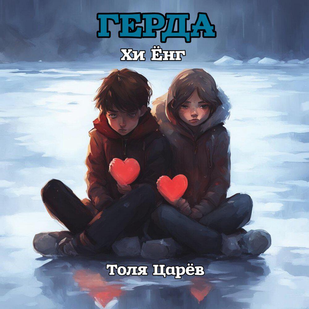 Релиз Герда