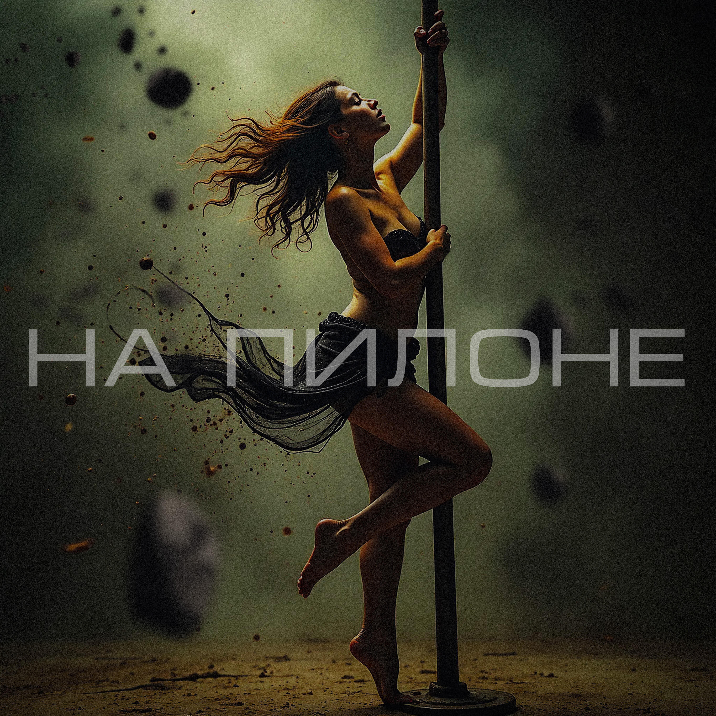 Релиз На пилоне