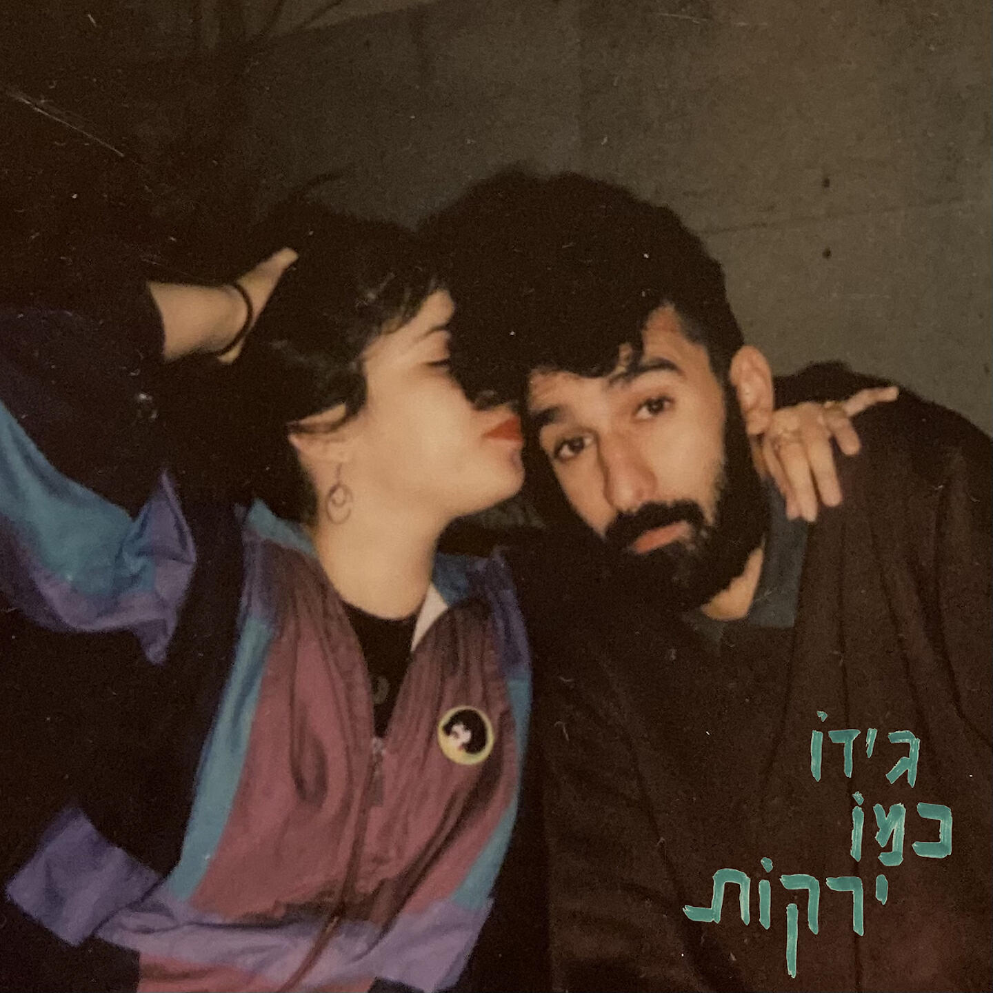 Релиз כמו ירקות