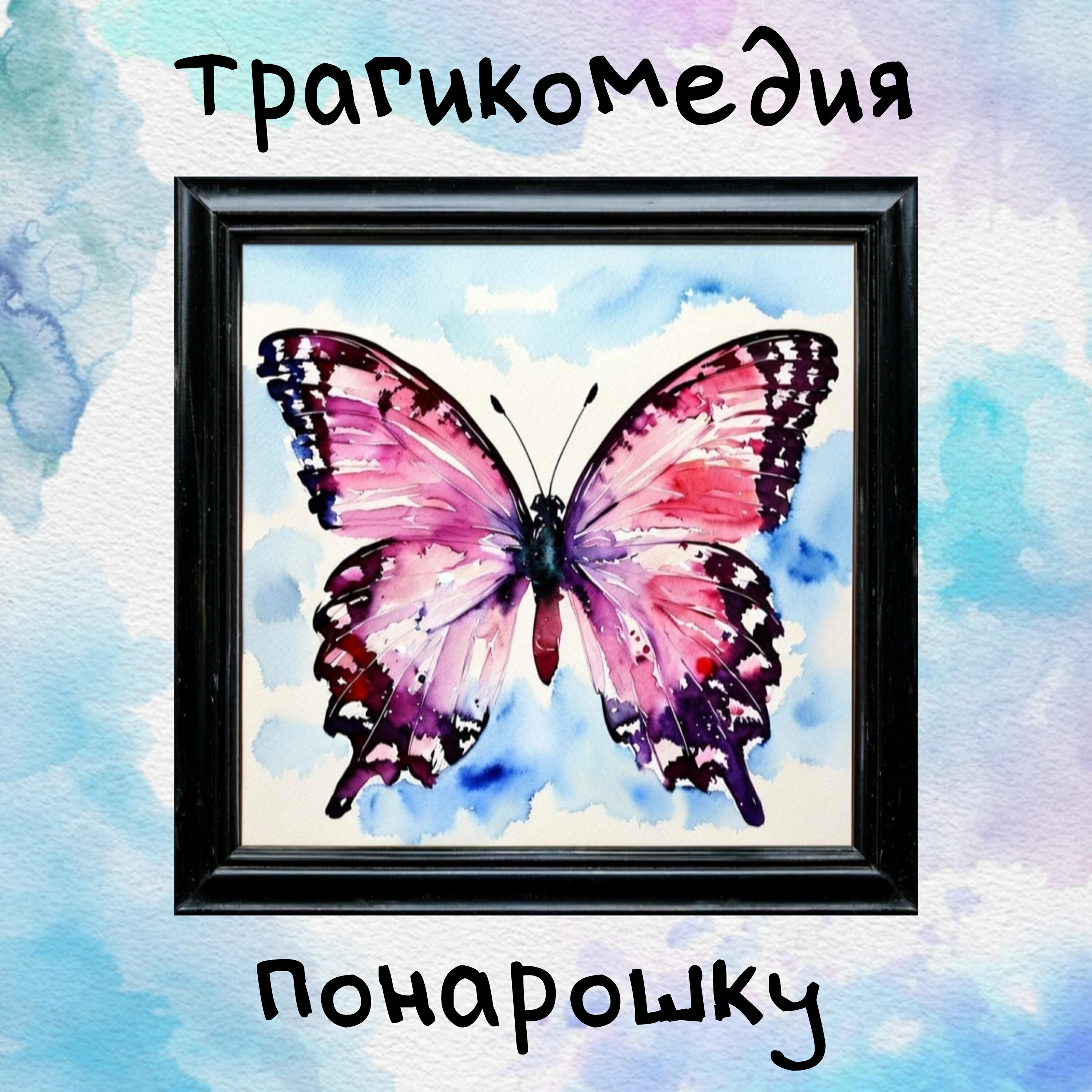 Релиз Понарошку