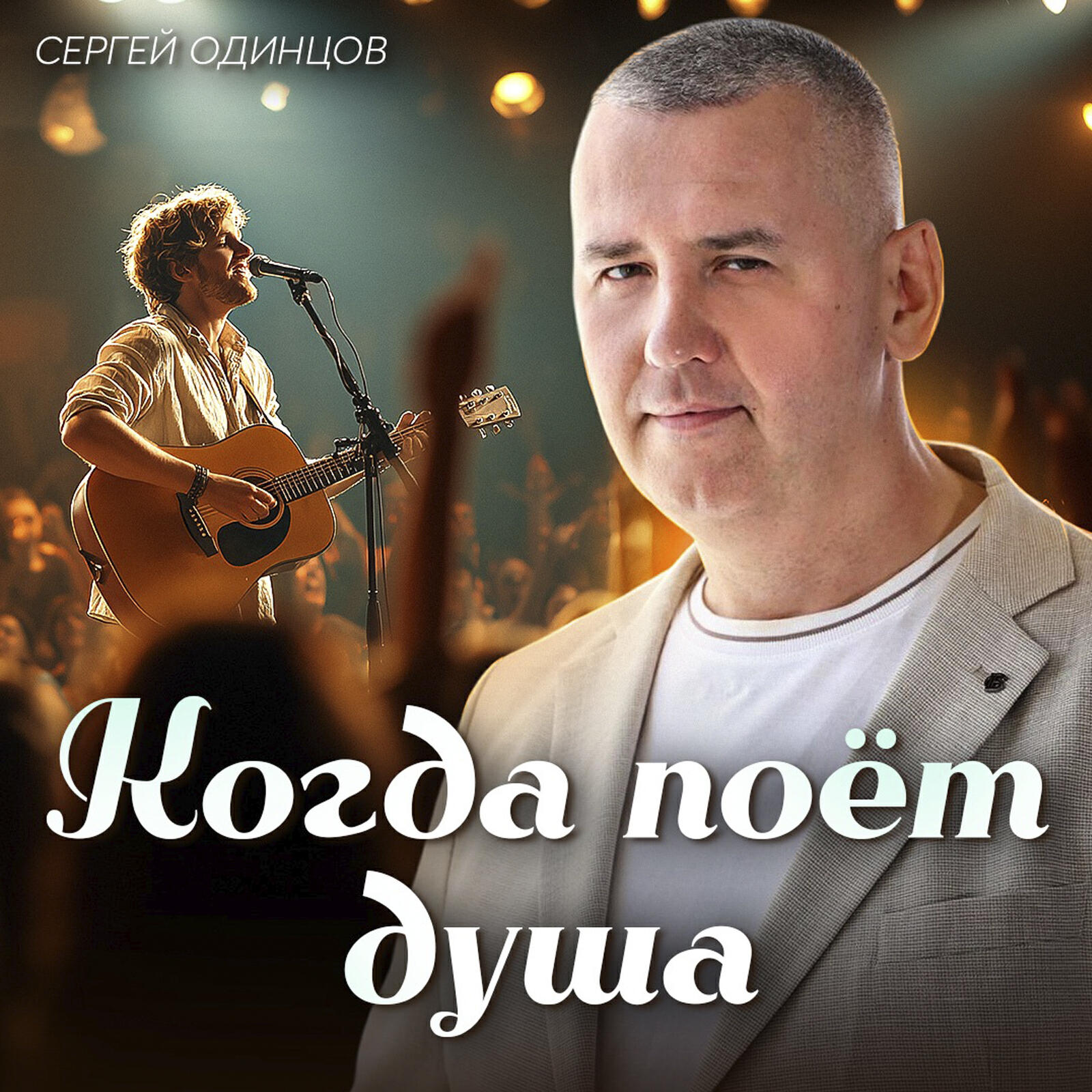 Релиз Когда поёт душа