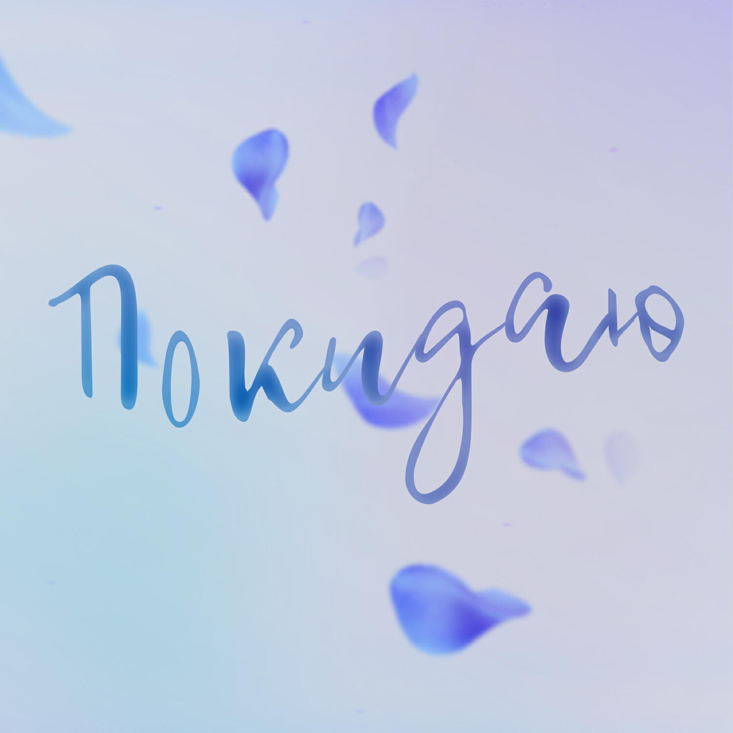 Релиз покидаю