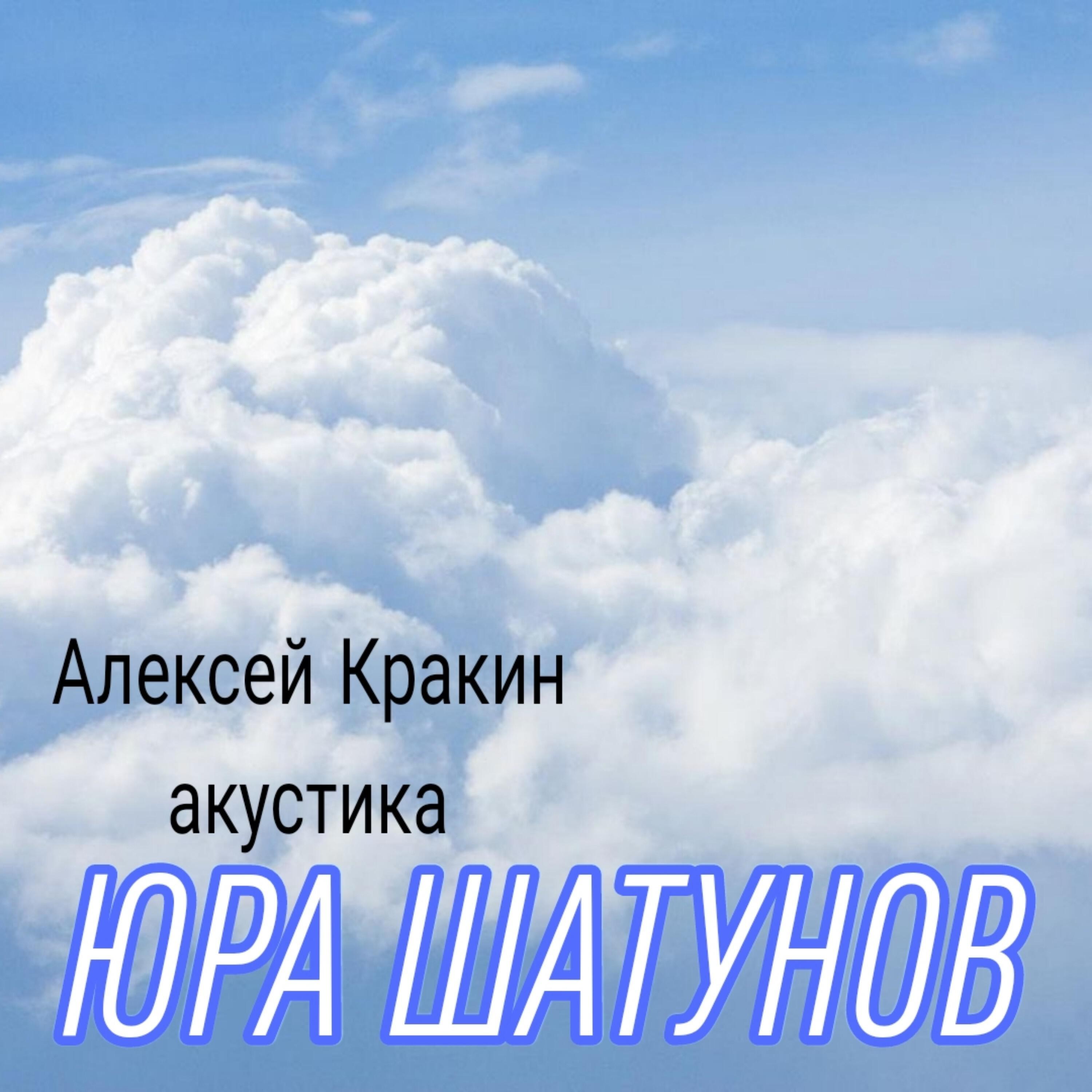 Релиз Юра Шатунов акустика