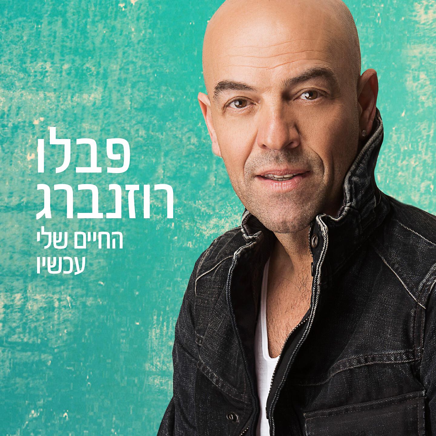 Релиз החיים שלי עכשיו