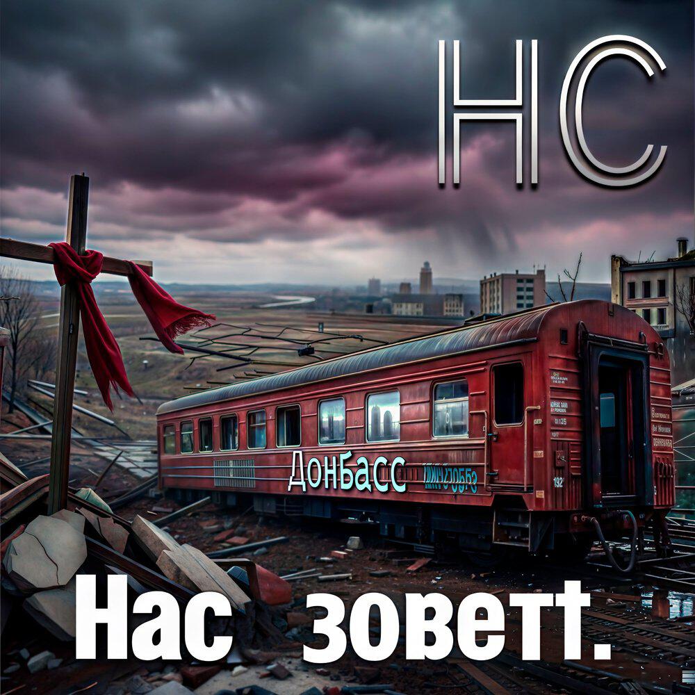 Релиз Нас зовёт