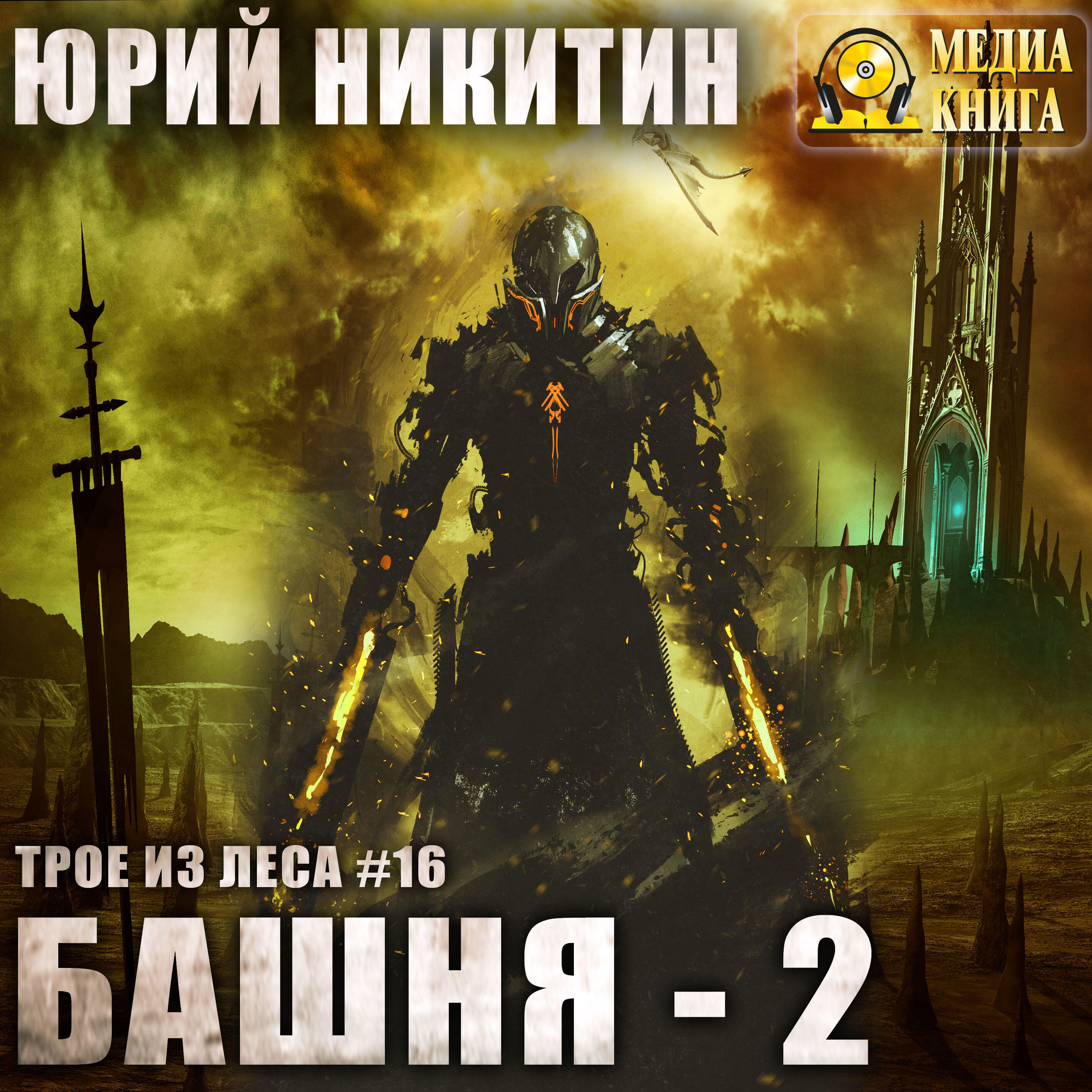 Книга Башня-2. Серия "Трое из леса". Книга #16