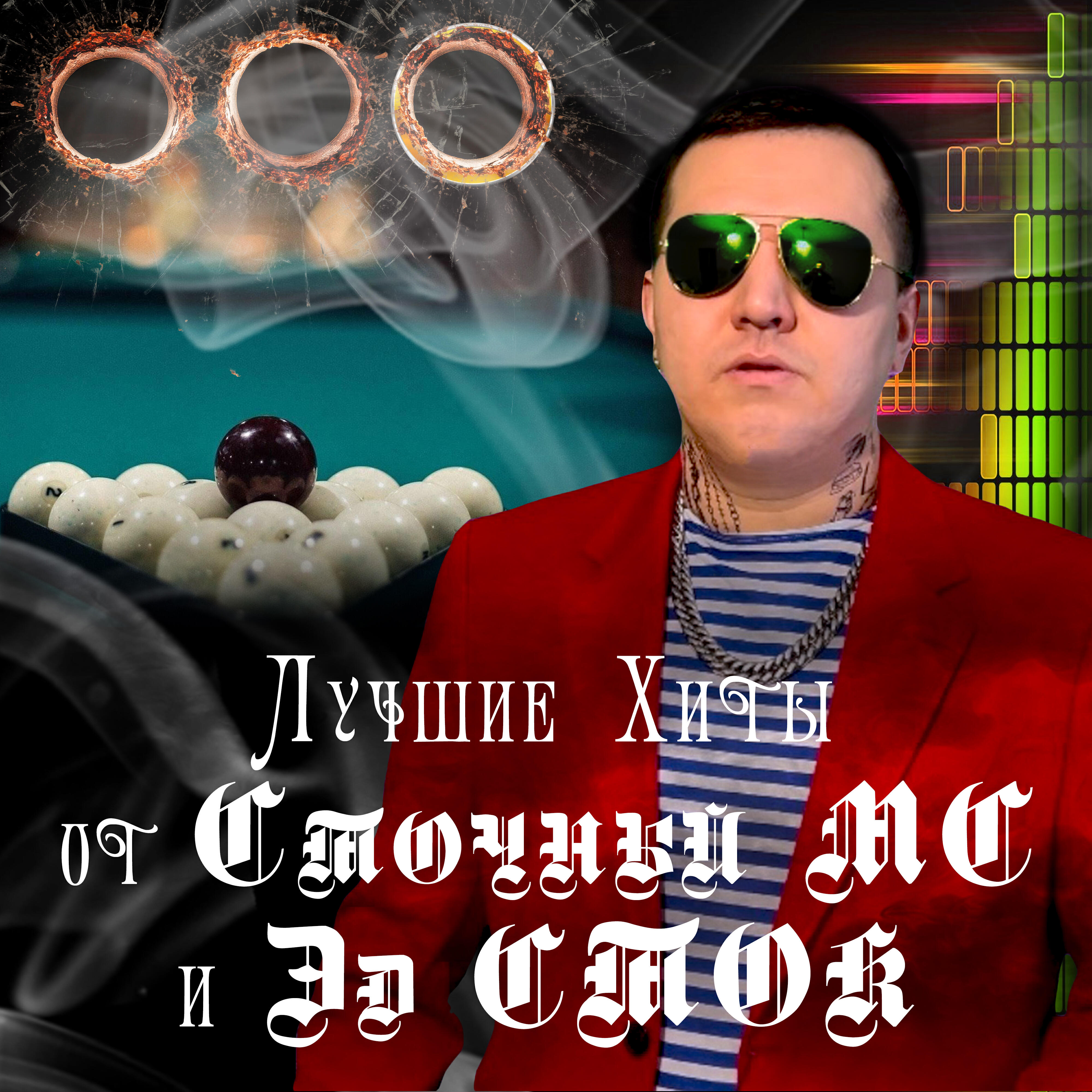 Релиз Лучшие хиты от СТОЧНЫЙ МС и Эд СТок