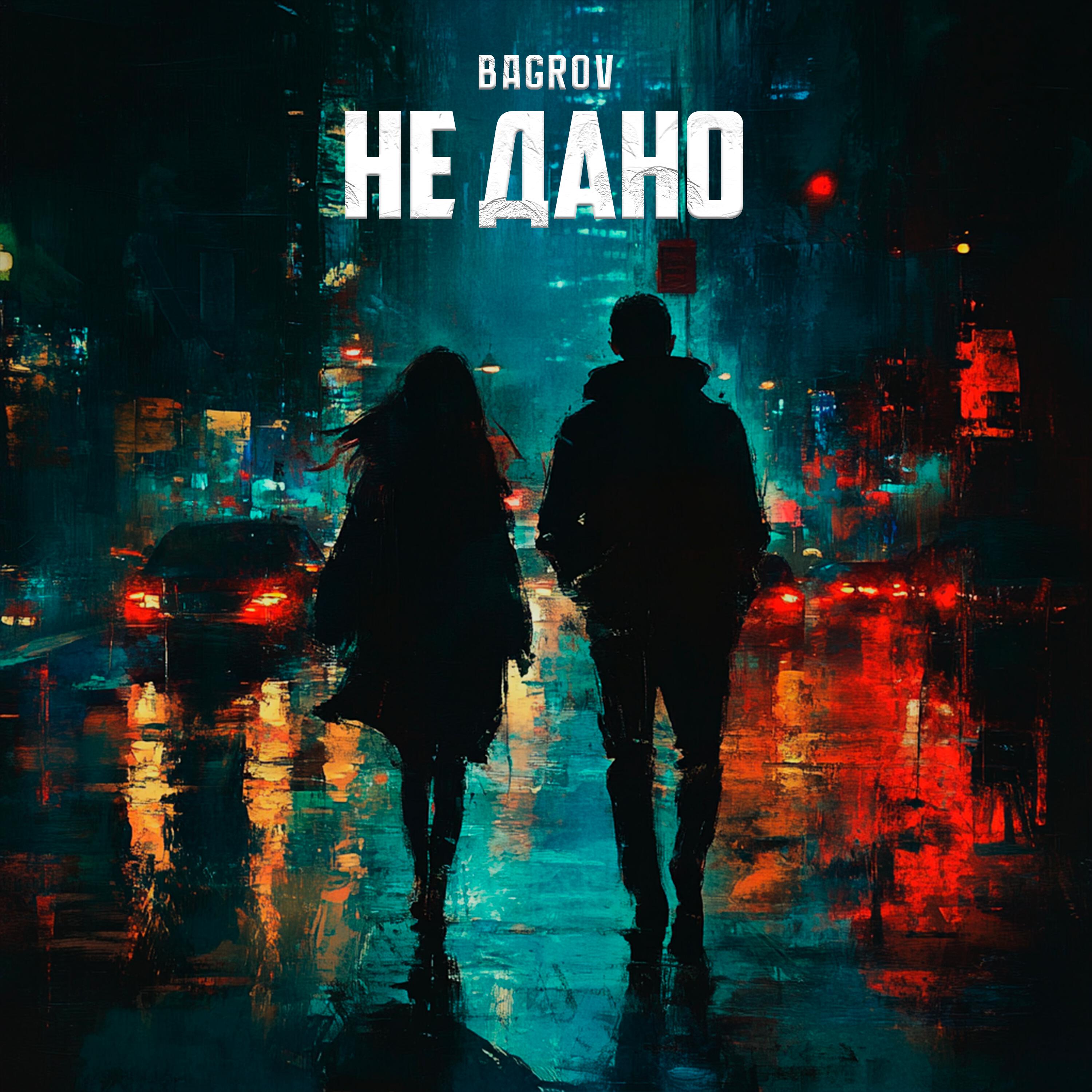 Релиз Не дано