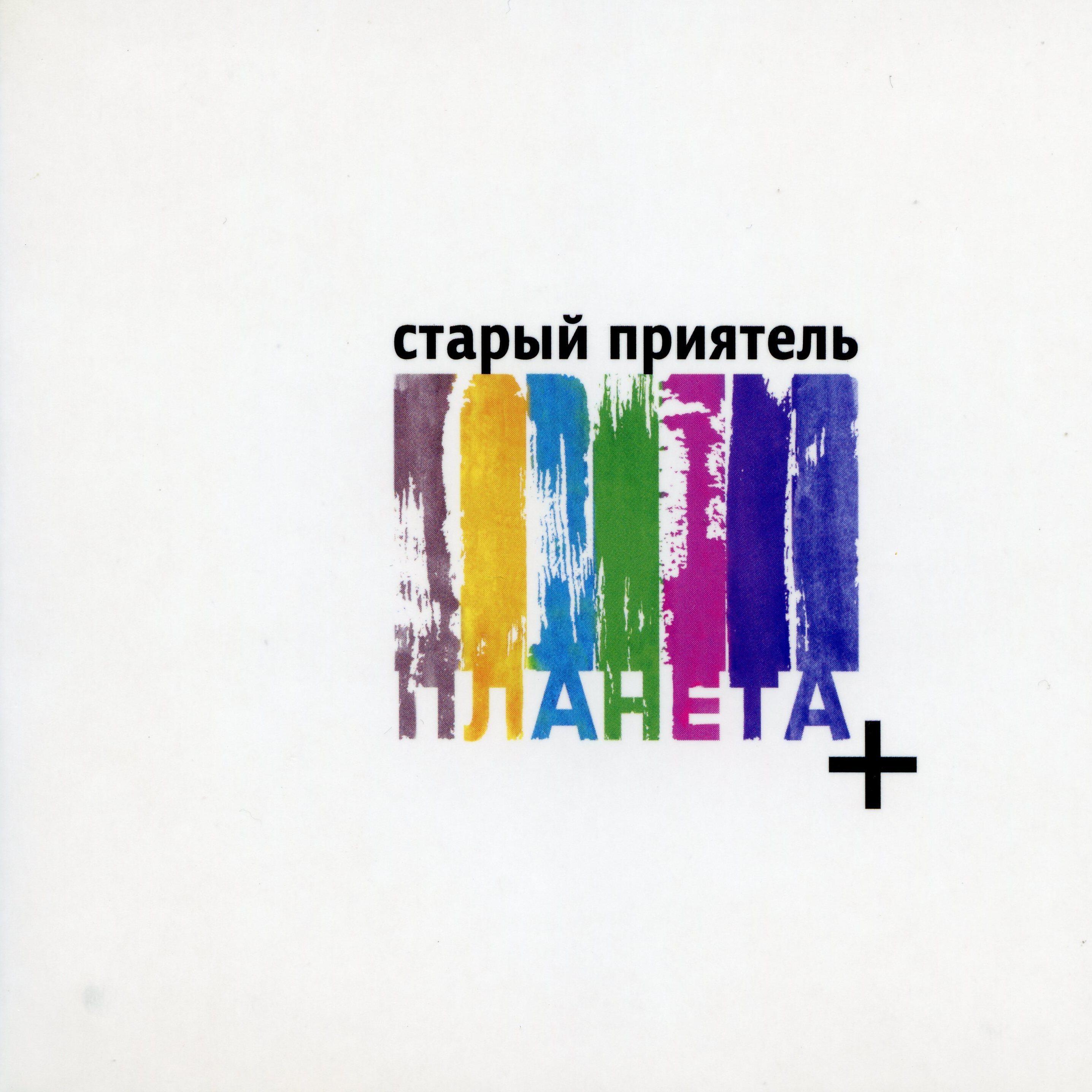 Релиз Планета +