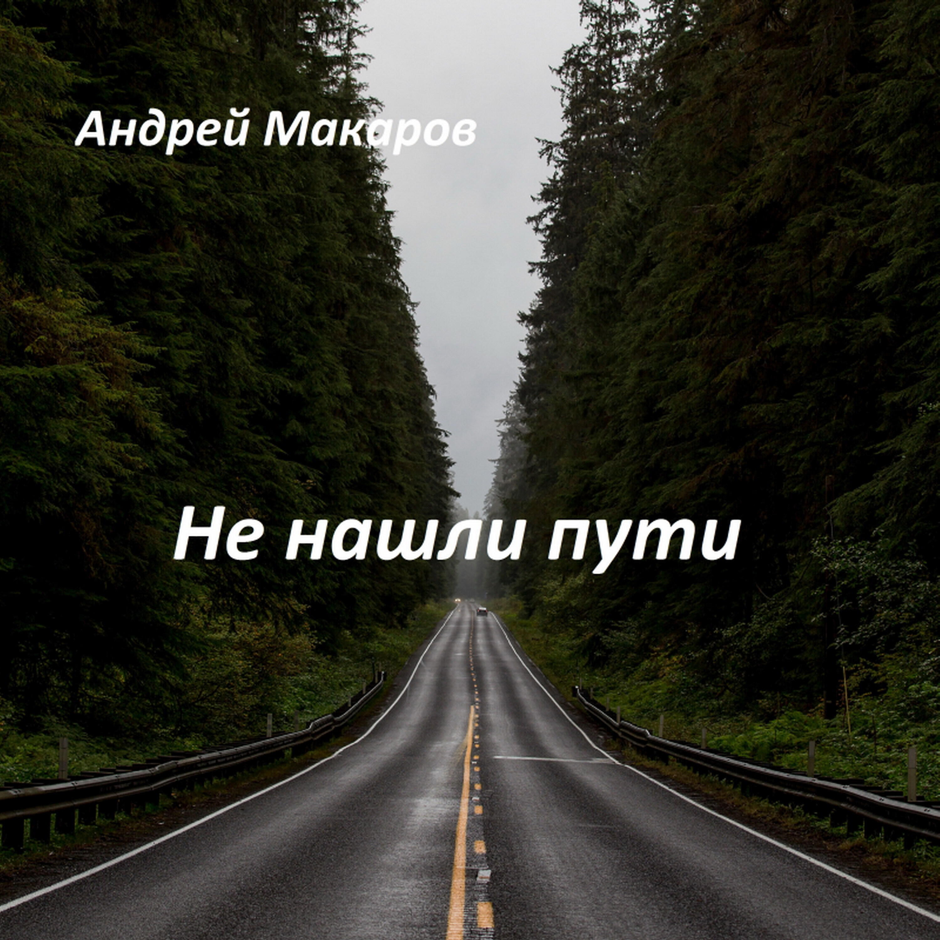 Релиз Не нашли пути