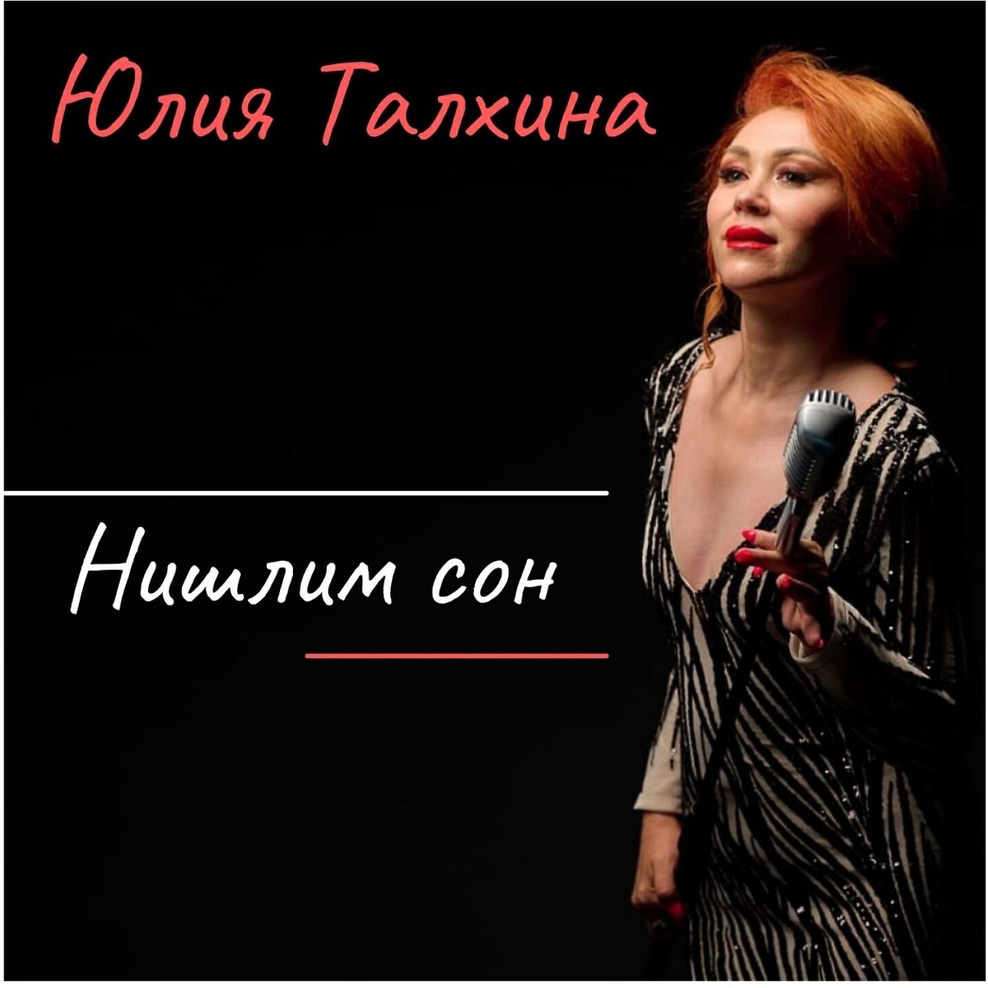 Релиз Нишлим Сон