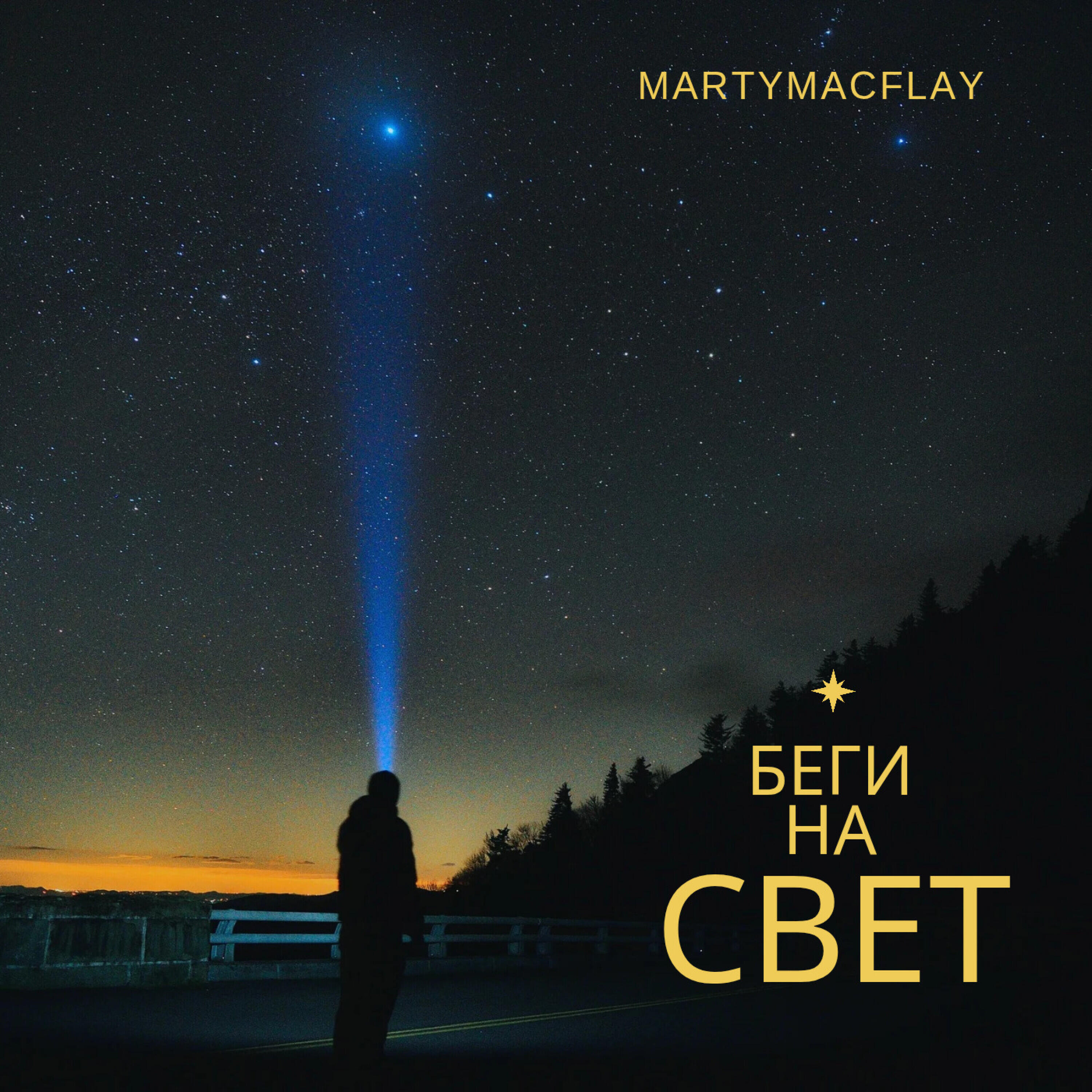 Релиз Беги на свет