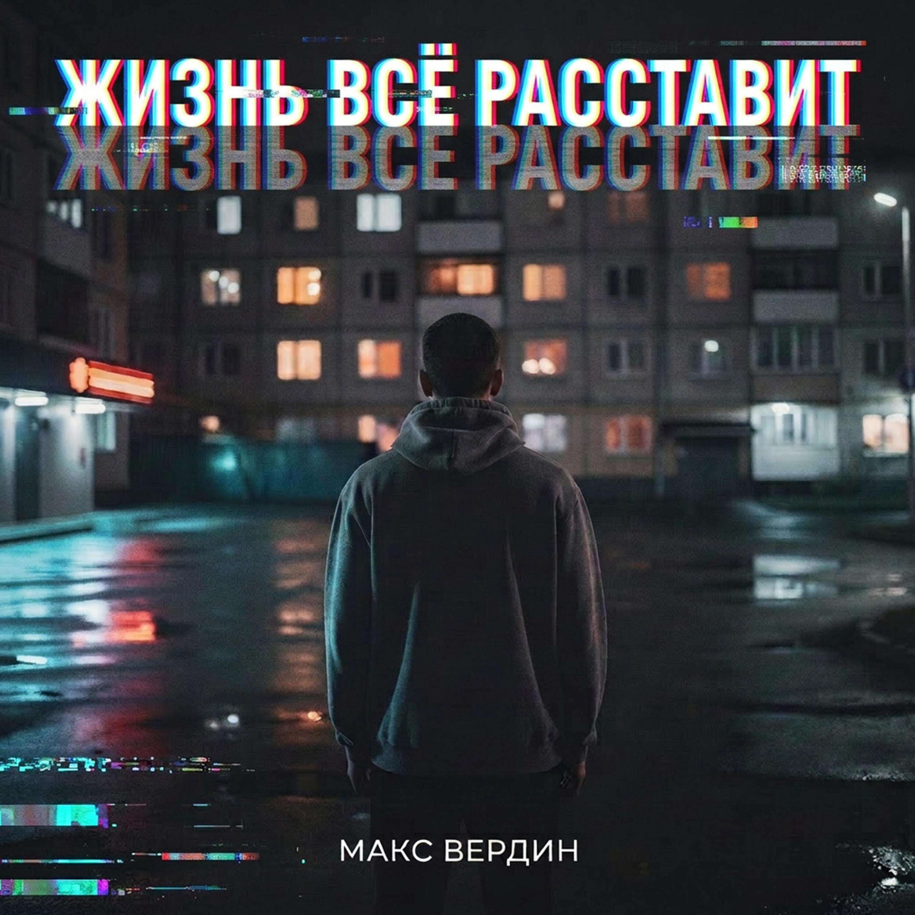 Релиз Жизнь всё расставит