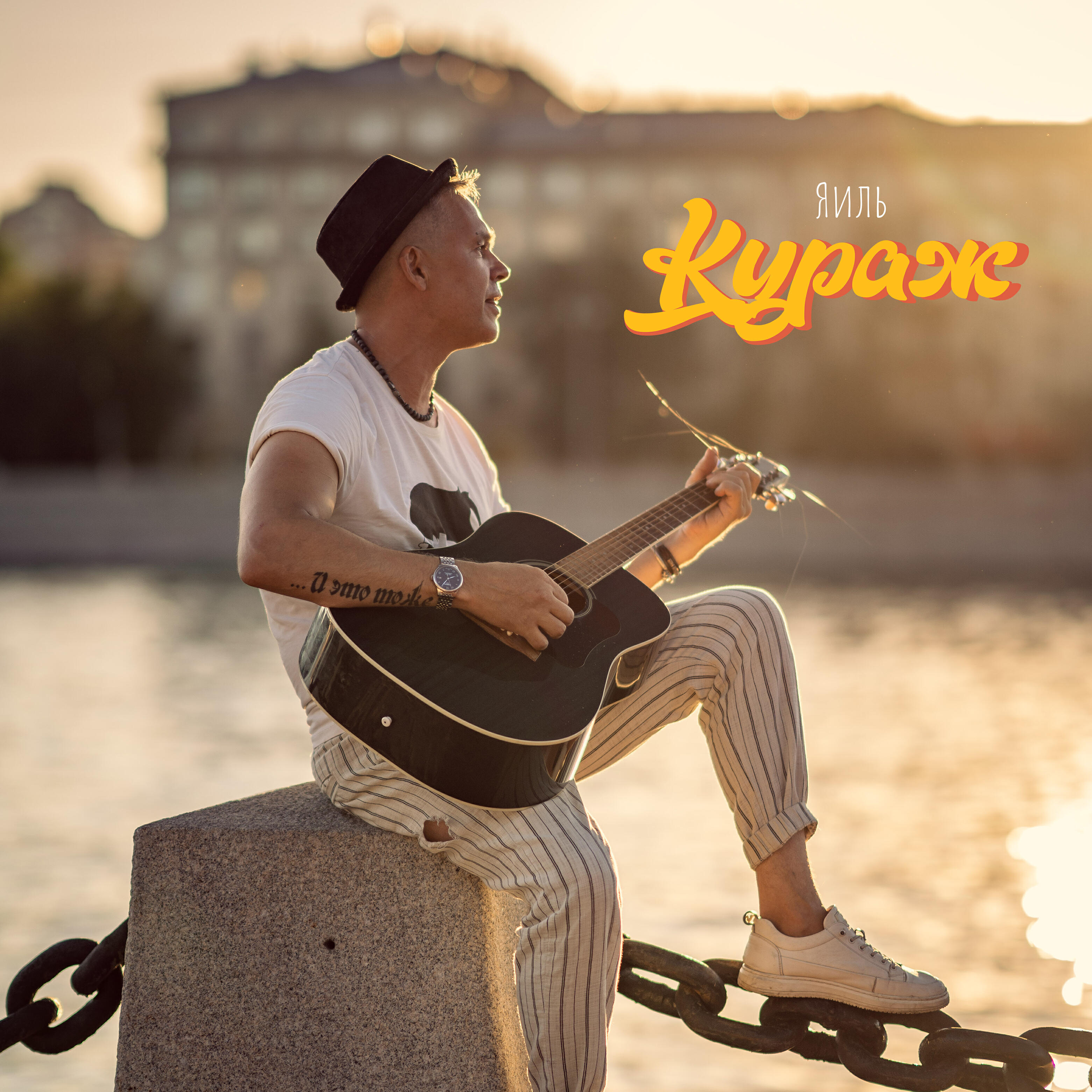 Релиз Кураж