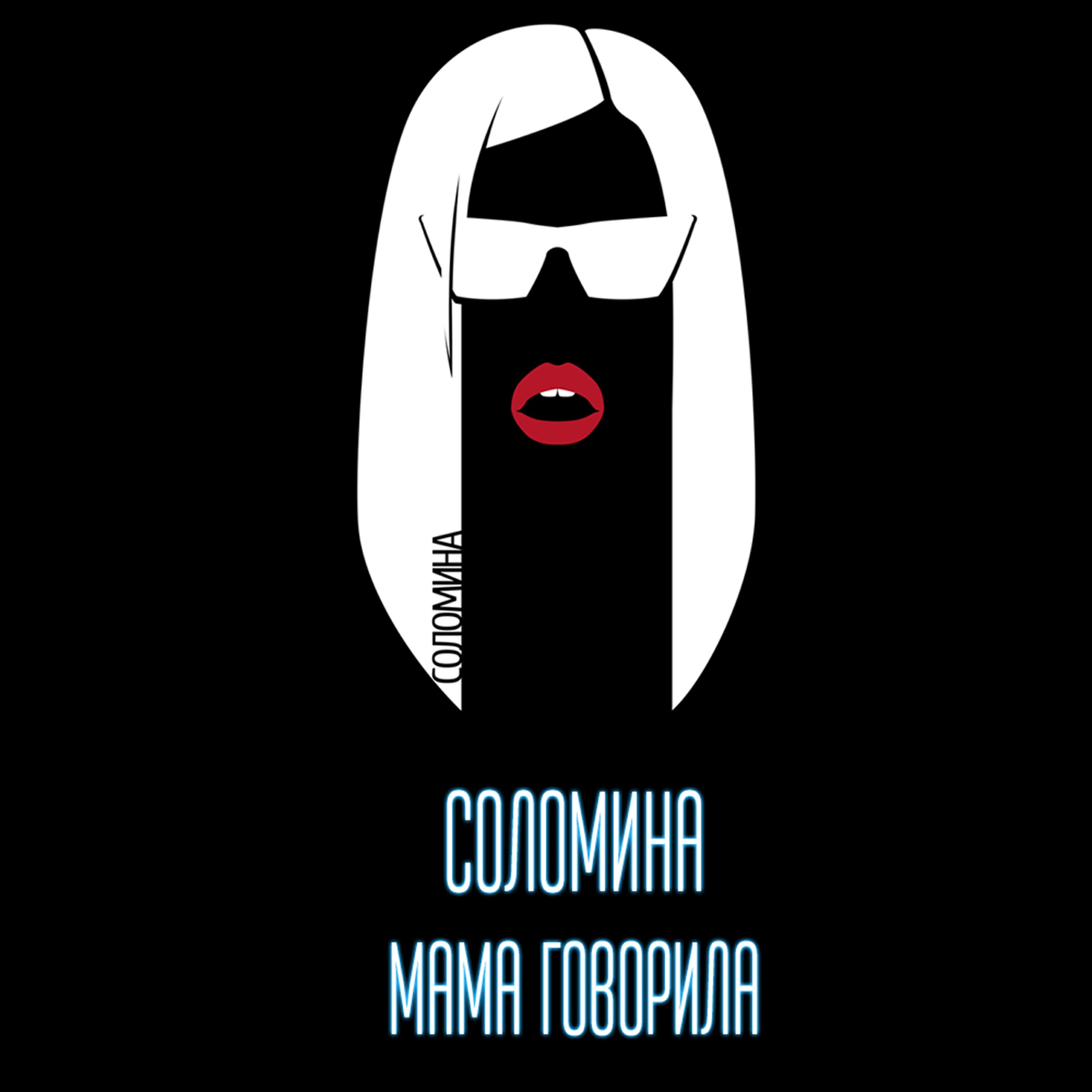 Постер альбома Мама говорила