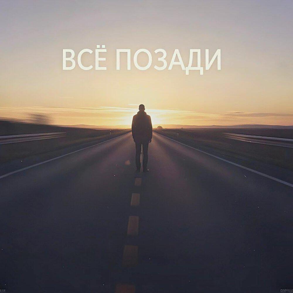 Релиз Всё позади