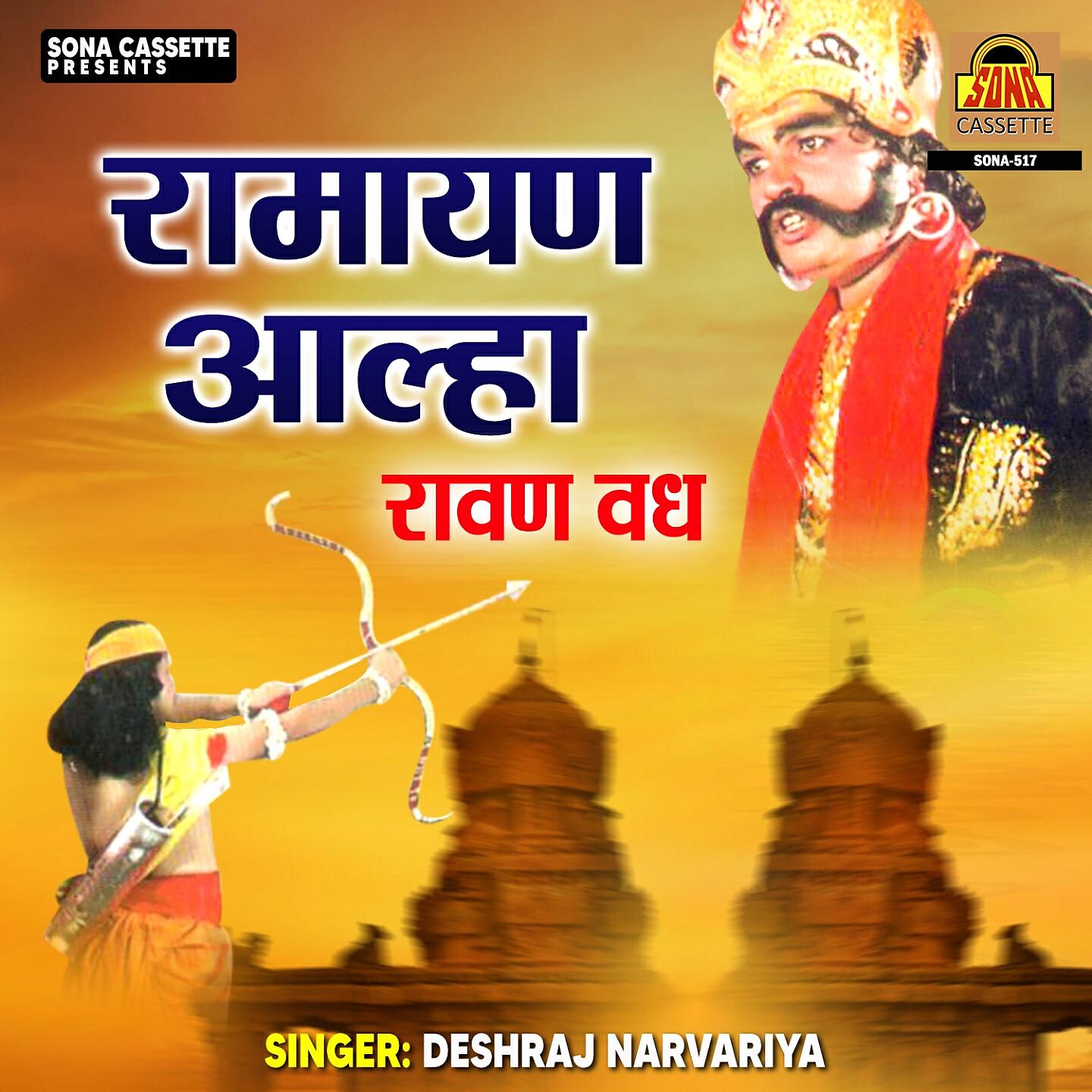 Релиз Ramayan Aalha - Ravan Vadh
