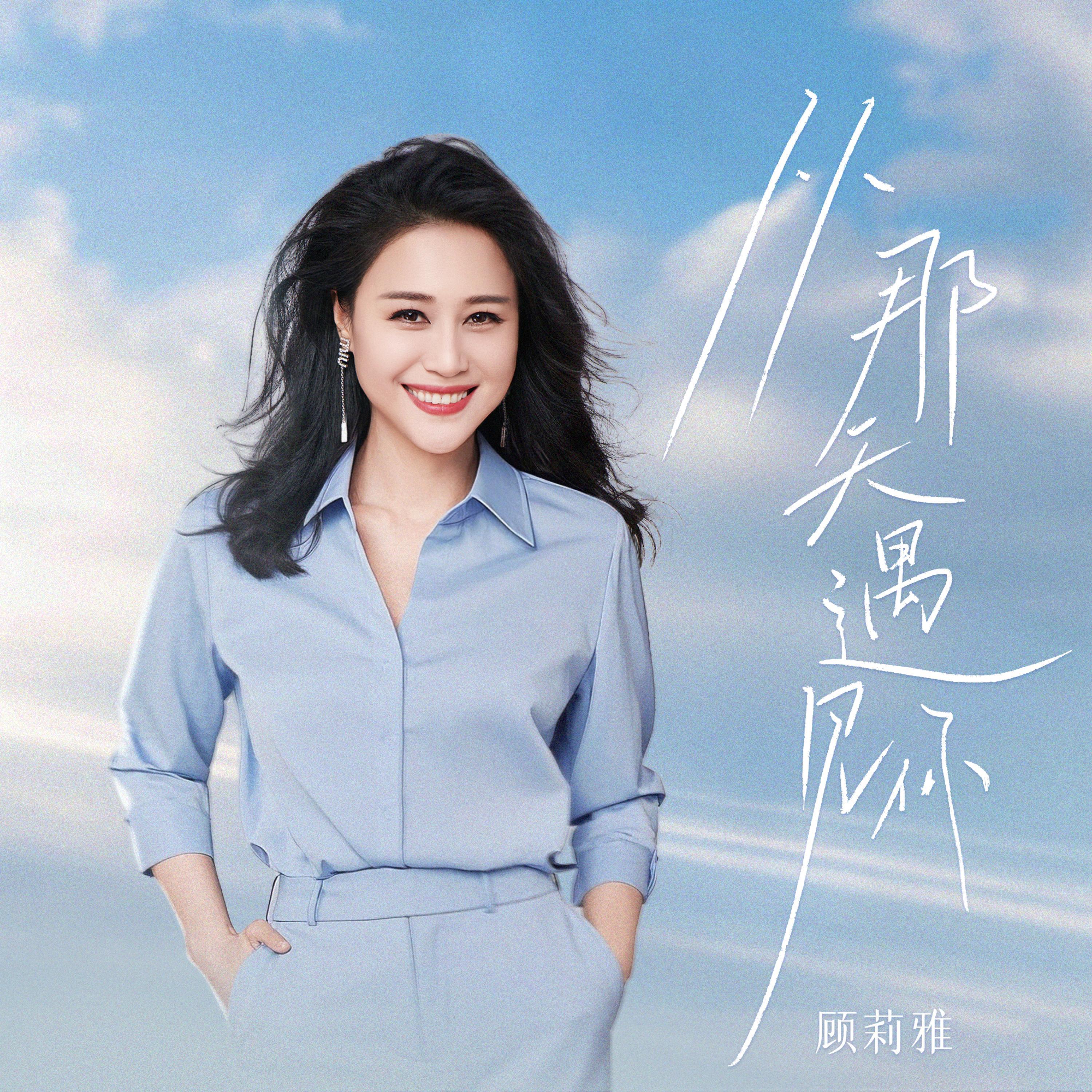 Релиз 从那天遇见你