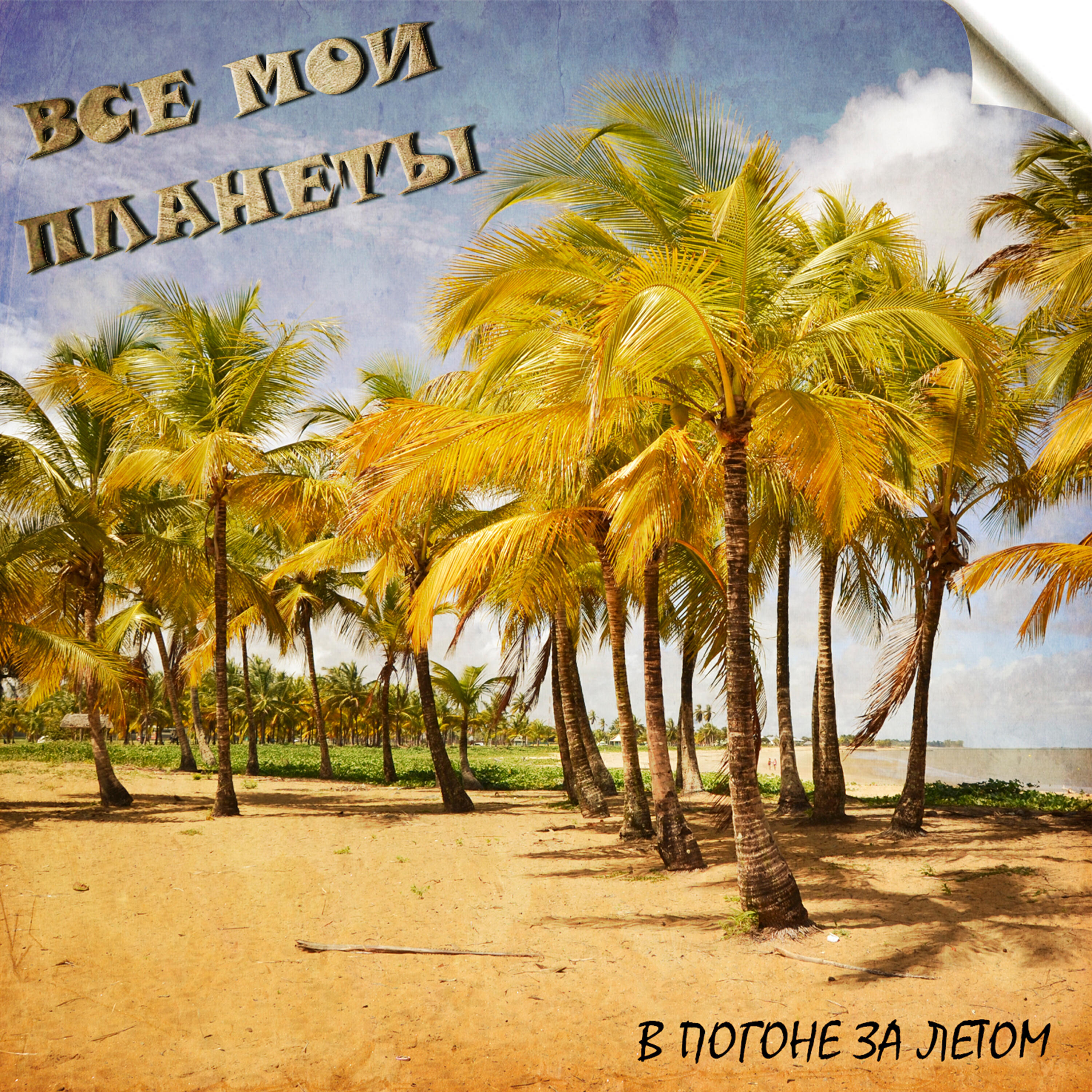 Релиз В погоне за летом