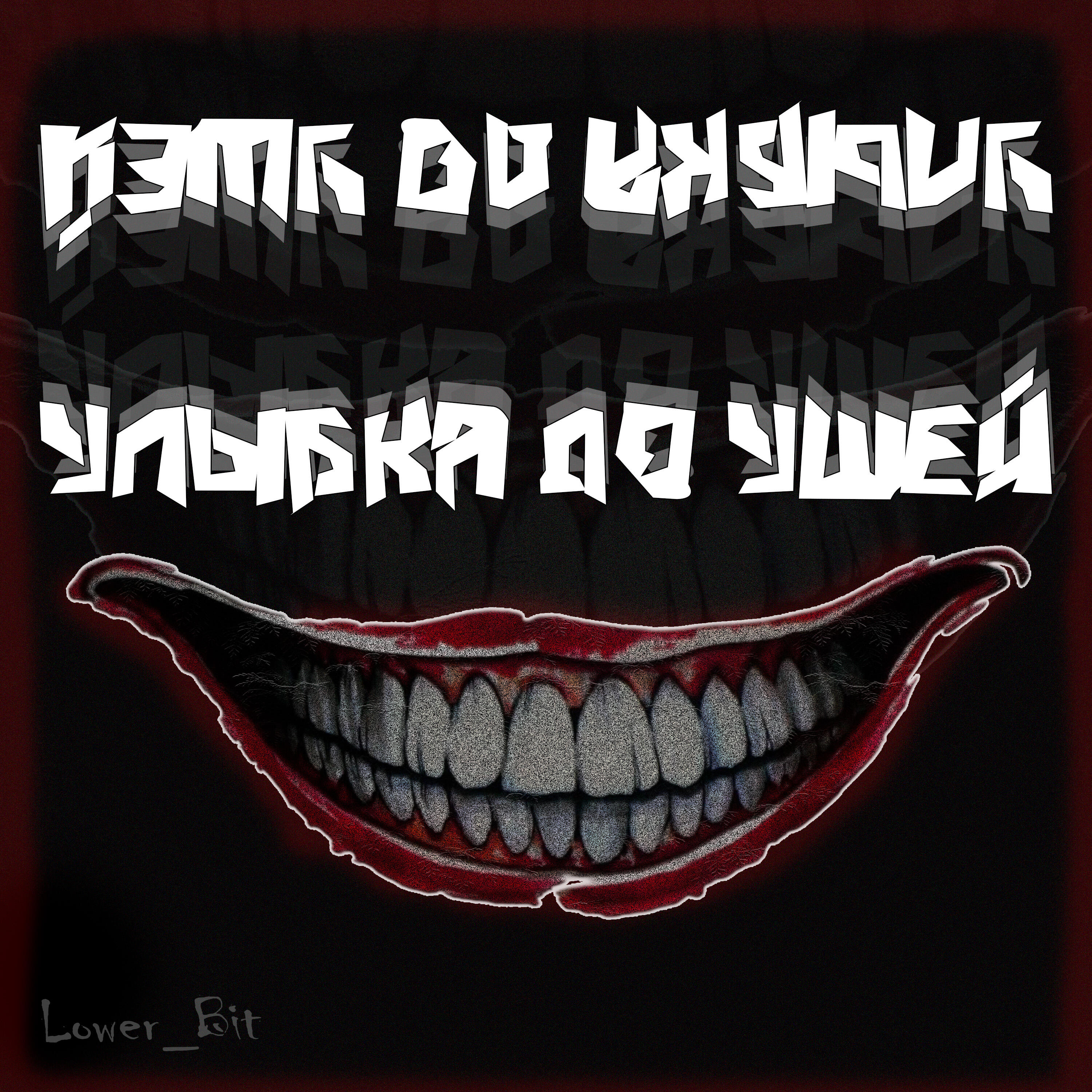 Релиз УЛЫБКА ДО УШЕЙ