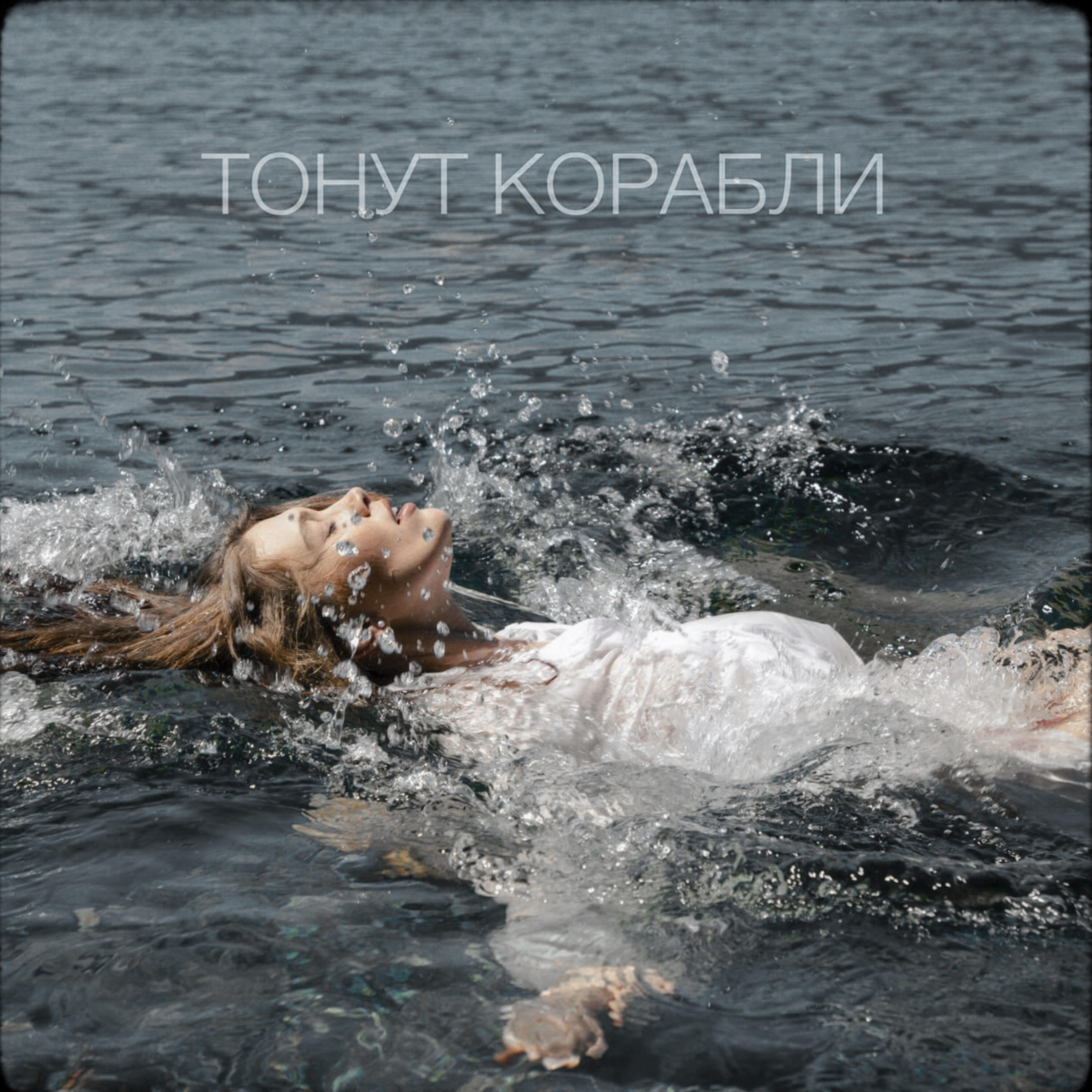 Релиз Тонут корабли
