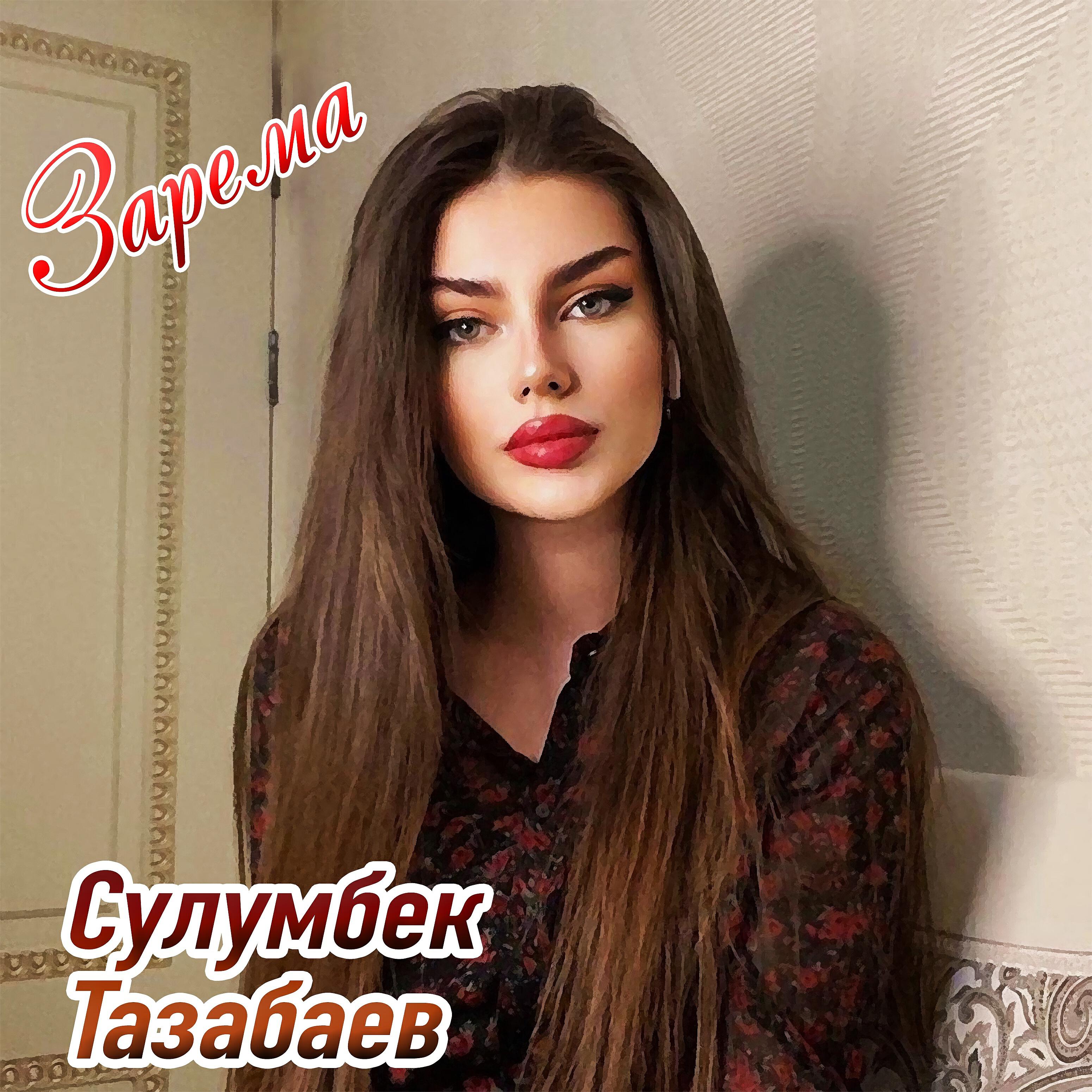 Релиз Зарема