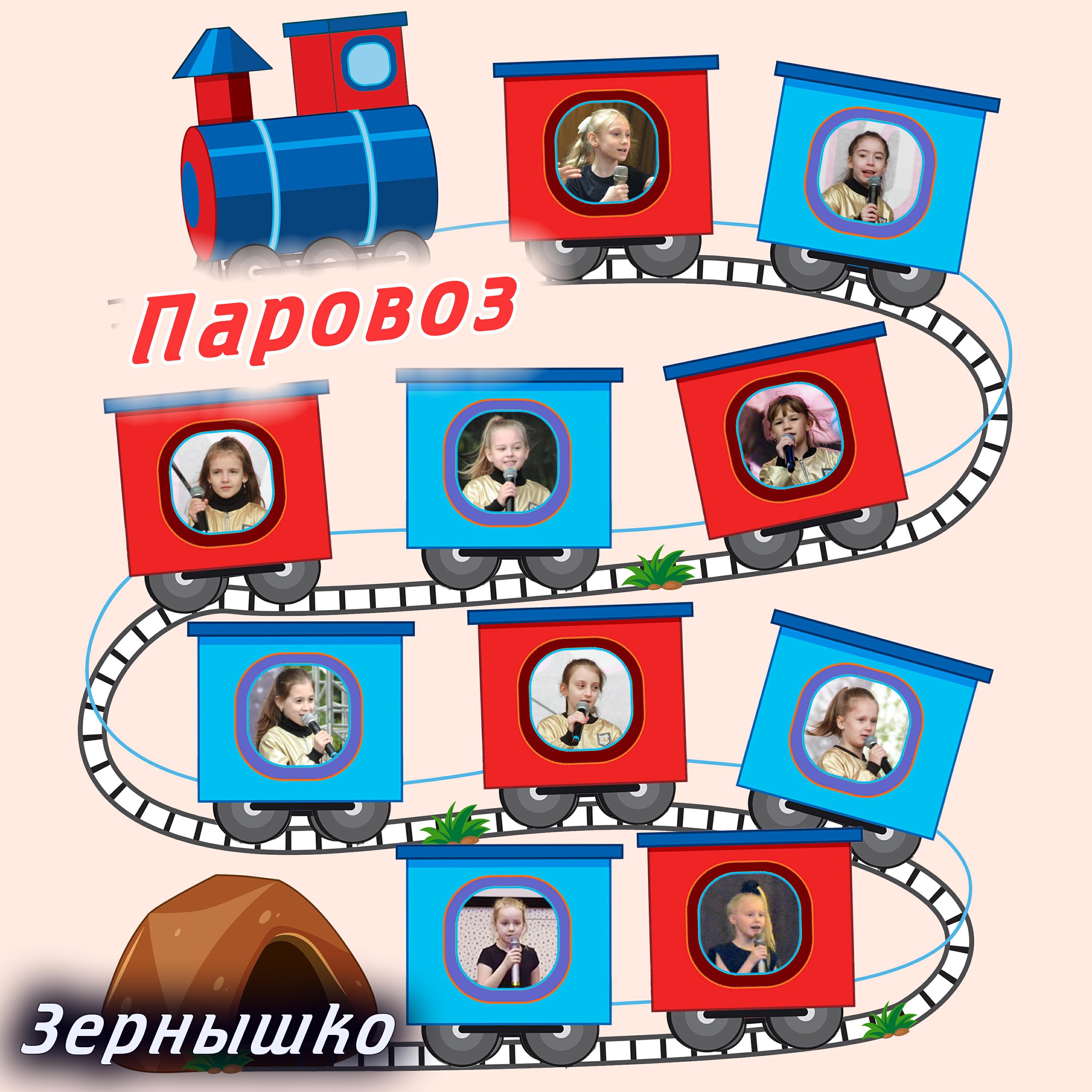 Релиз Паровоз
