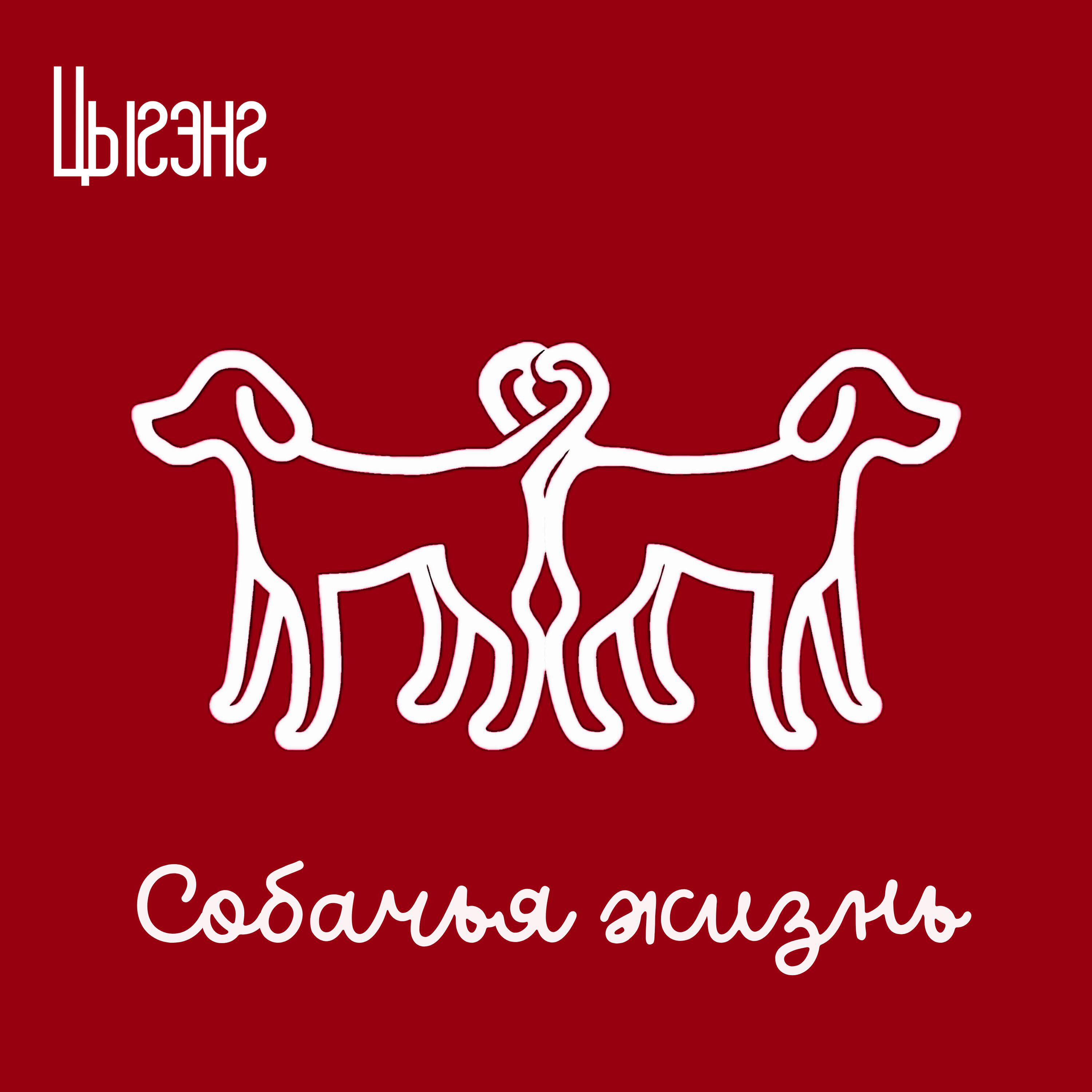 Релиз Собачья жизнь