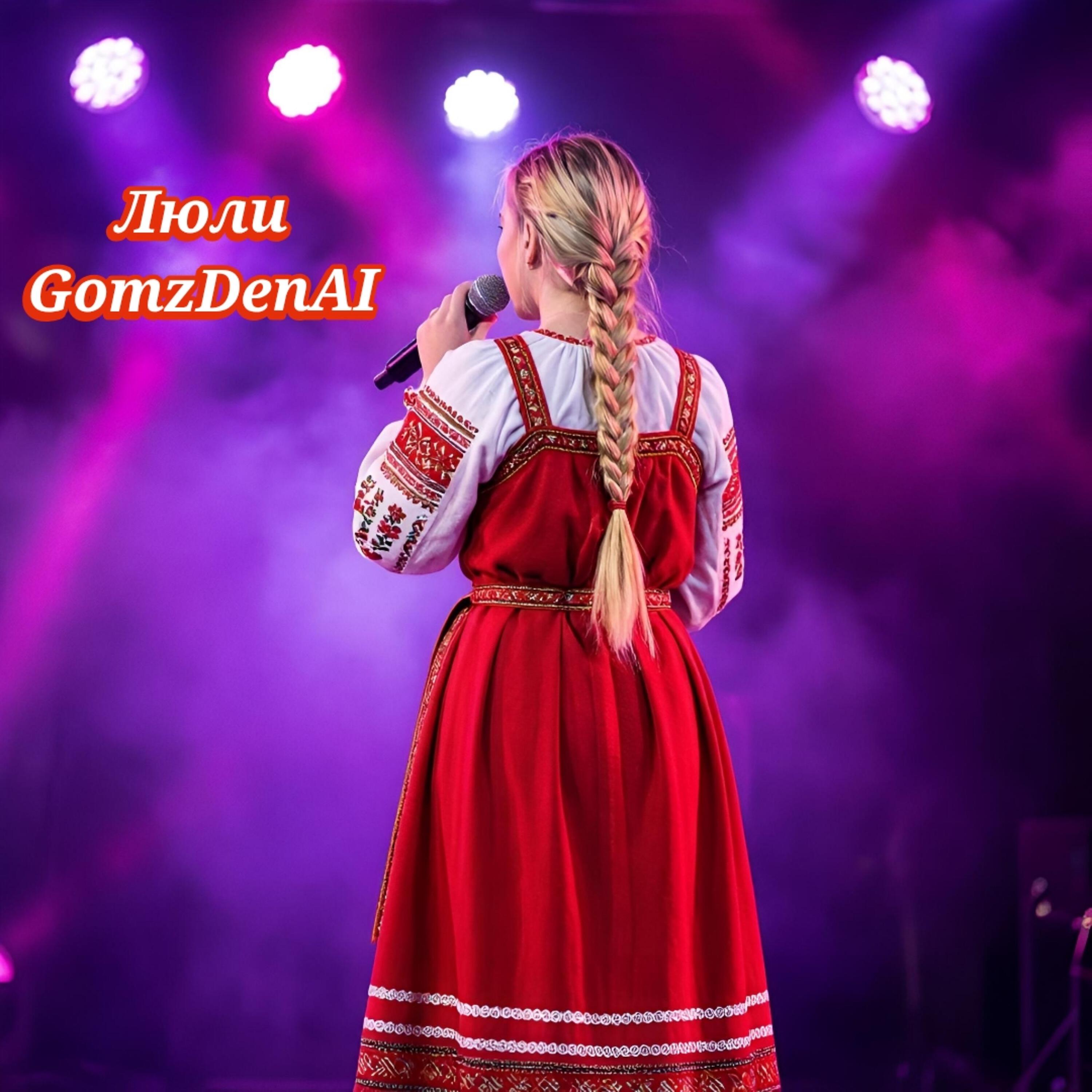 Релиз Люли