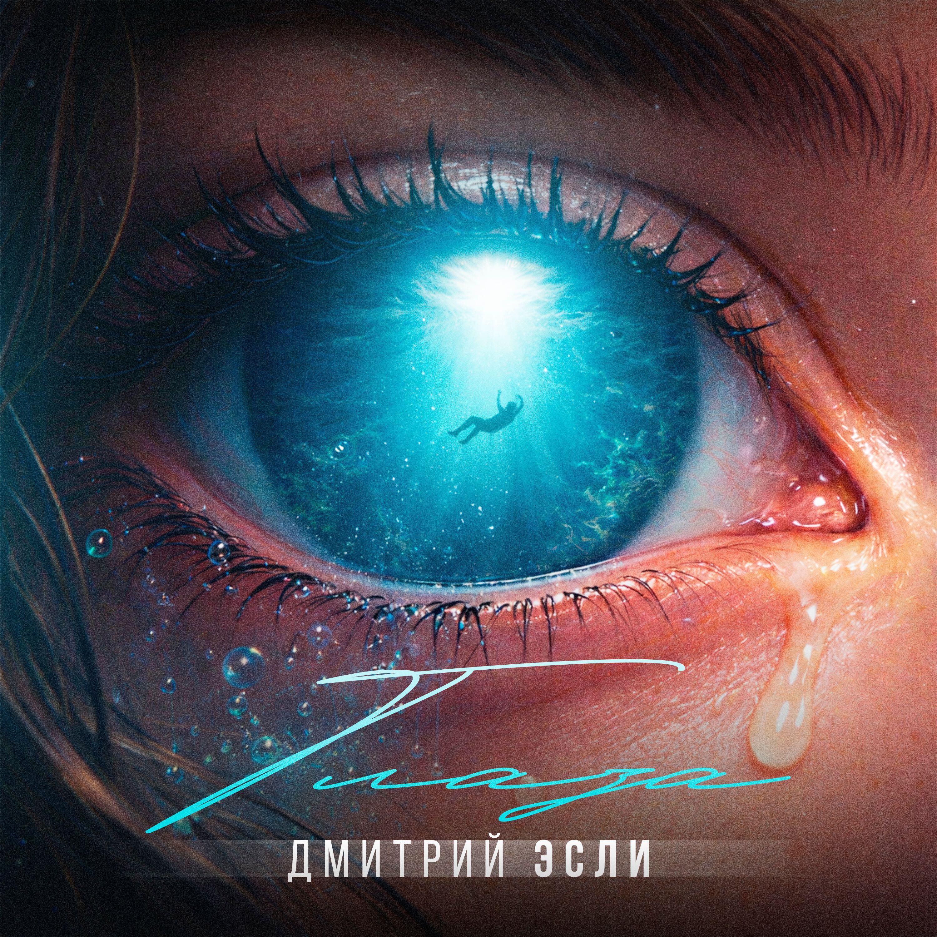 Дмитрий Эсли