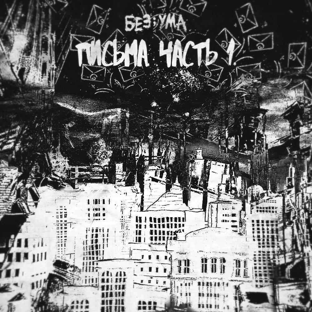 Релиз Письма Часть 1