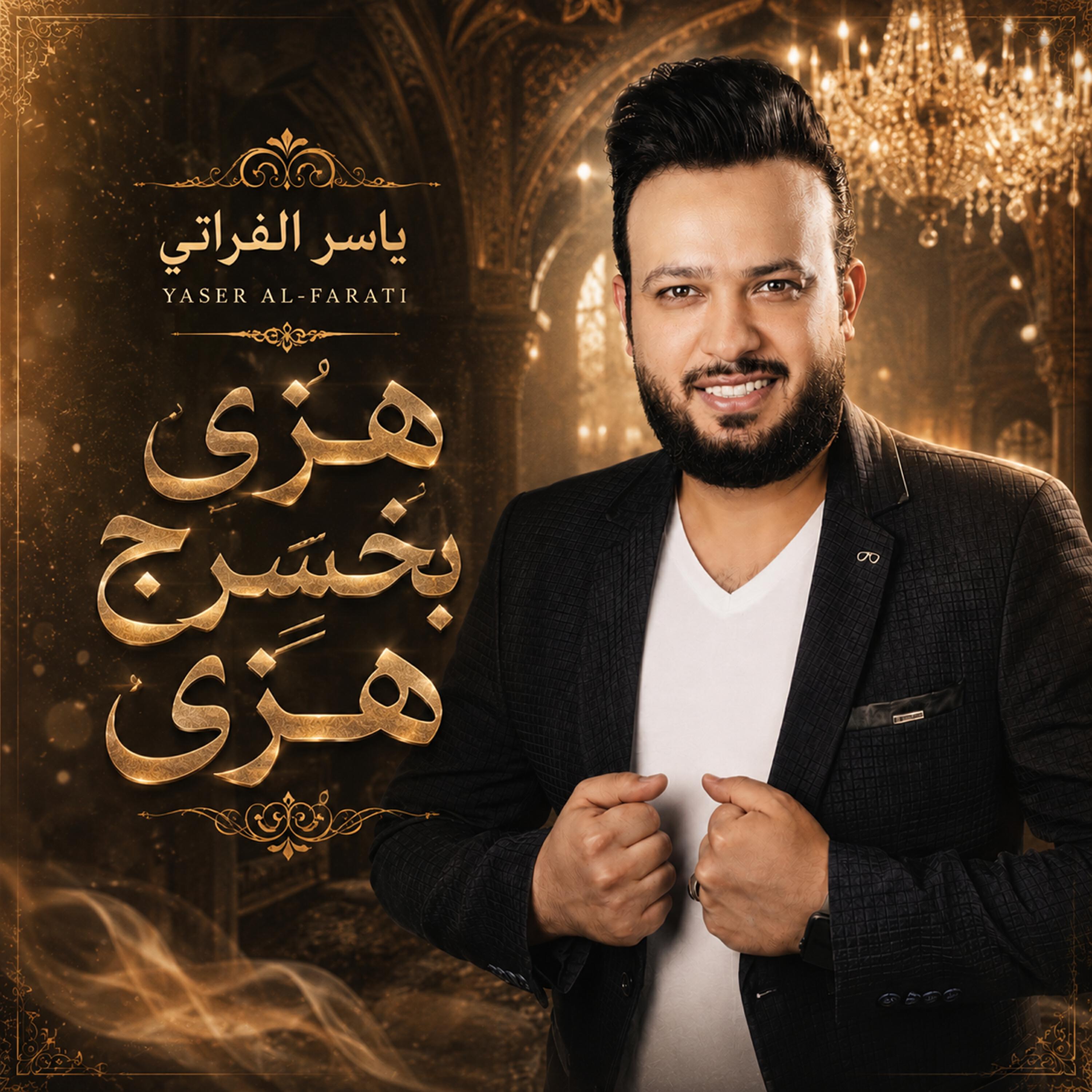 ياسر الفراتي