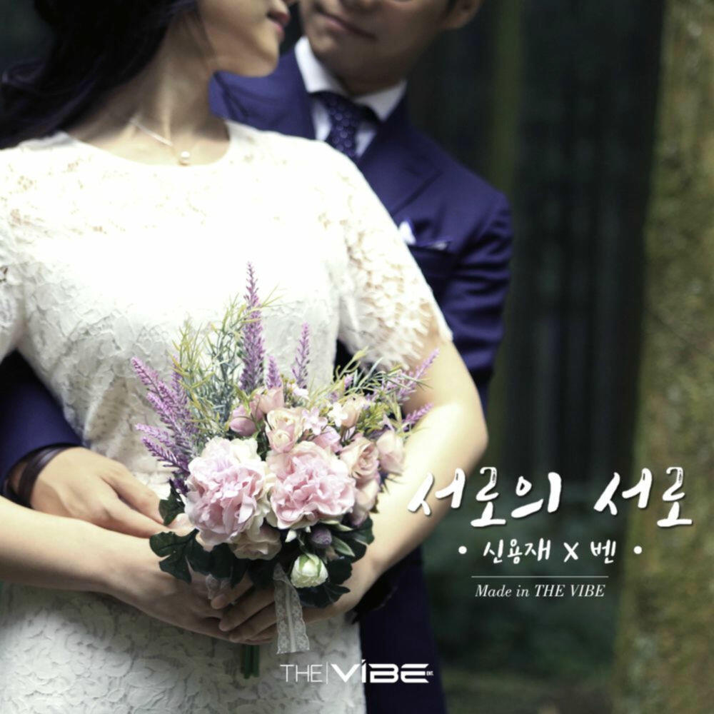 Релиз 서로의 서로 (Made In THE VIBE)