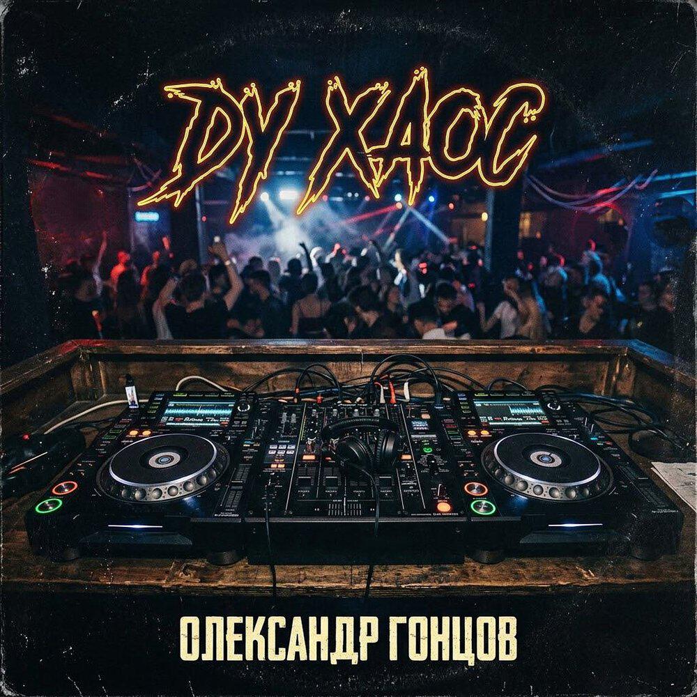 Релиз Ду хаос