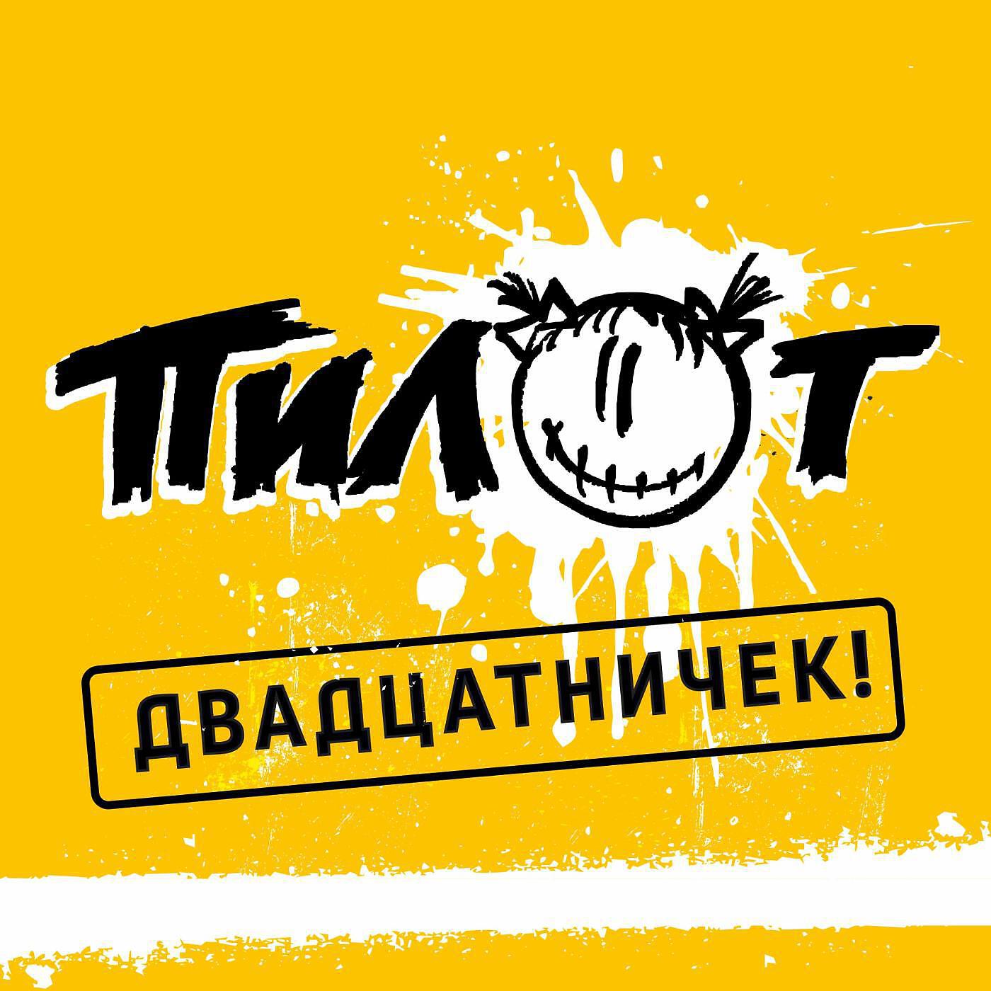 Релиз Двадцатничек!