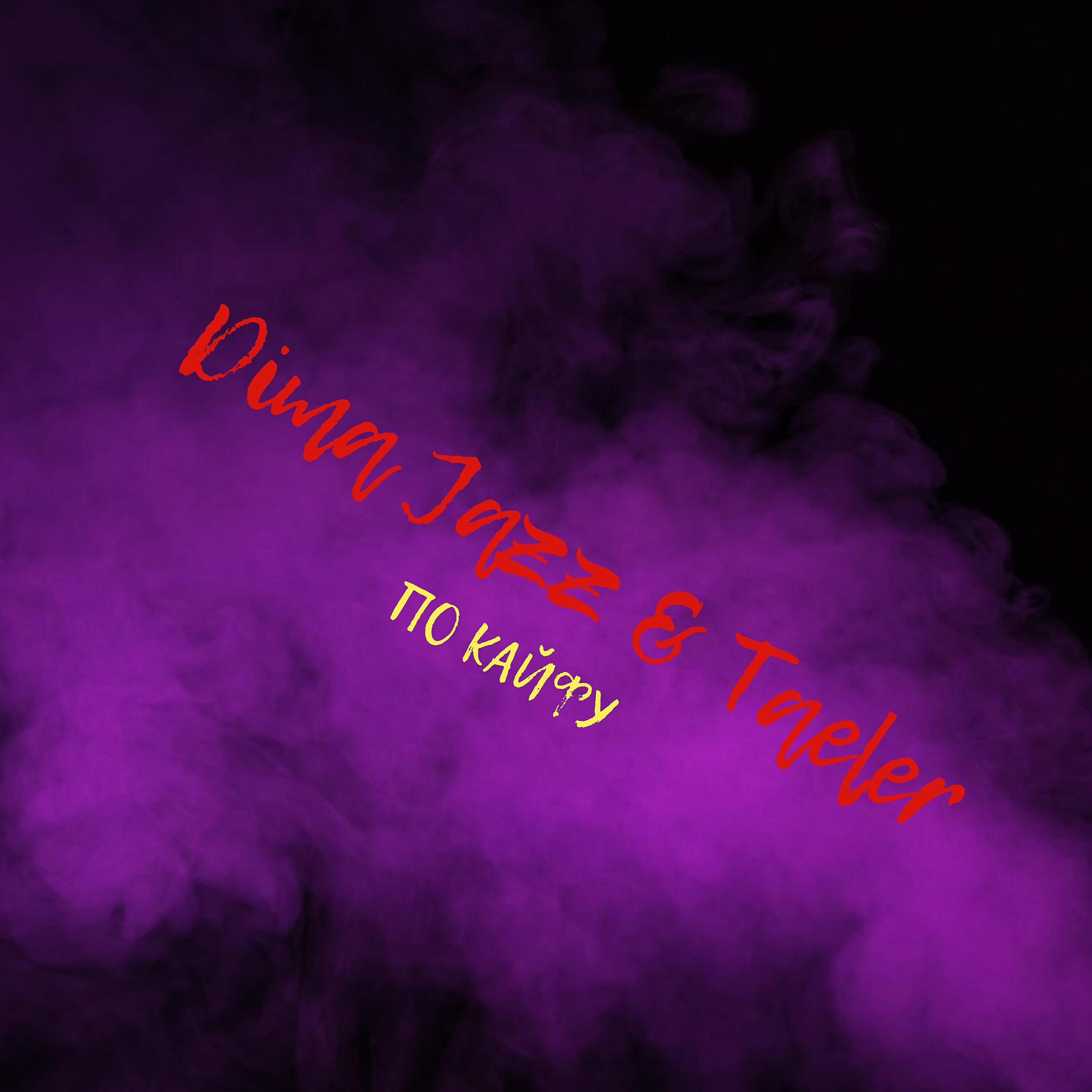 Релиз По кайфу