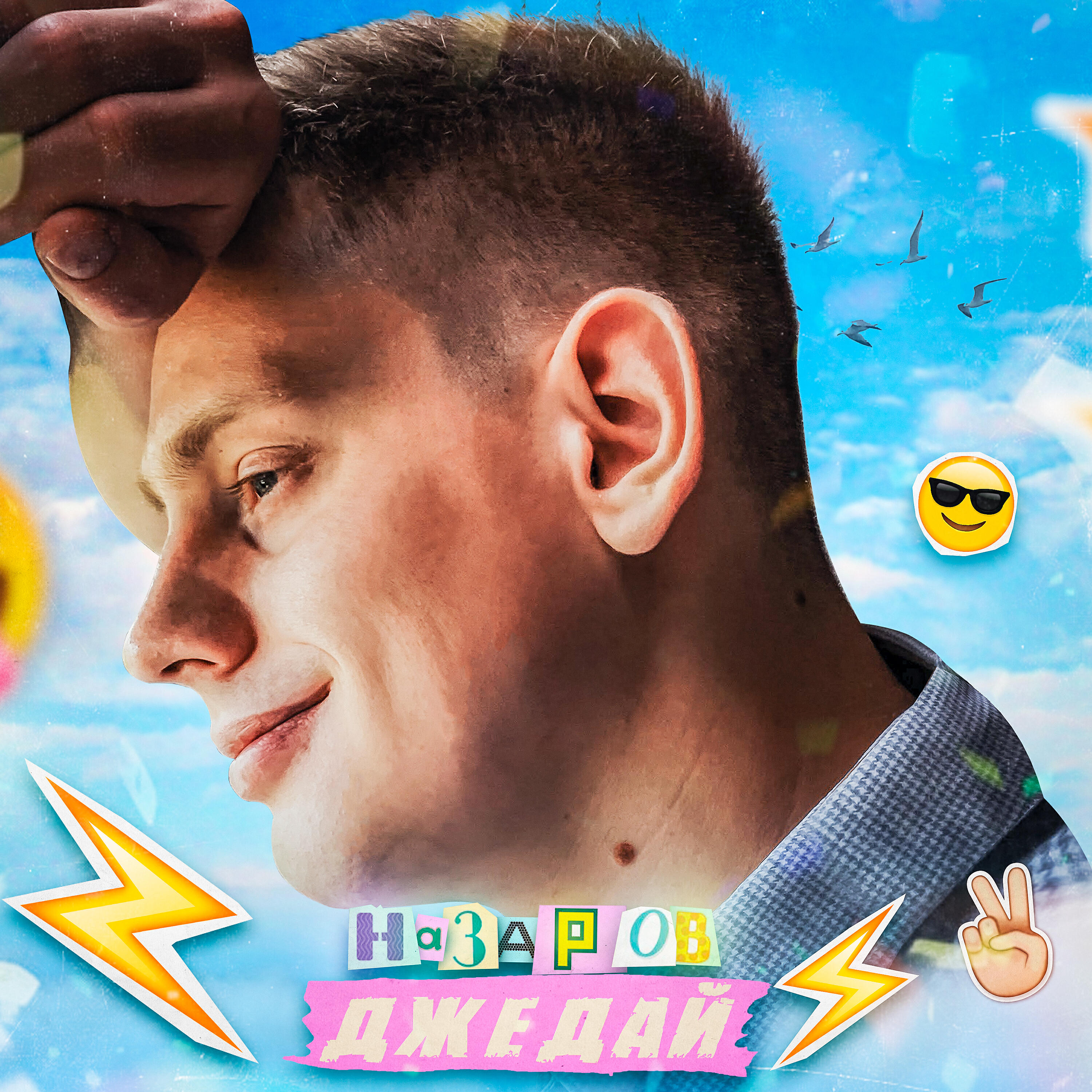 Релиз Джедай