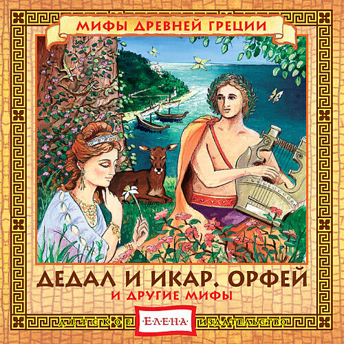 Книга Дедал и Икар. Орфей и другие мифы