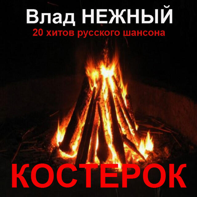 Релиз Костерок. 20 хитов русского шансона