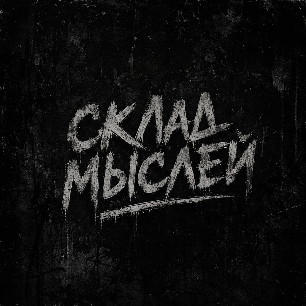 Релиз Склад мыслей