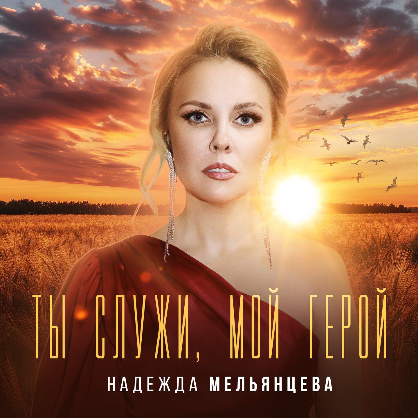 Релиз Ты служи, мой герой