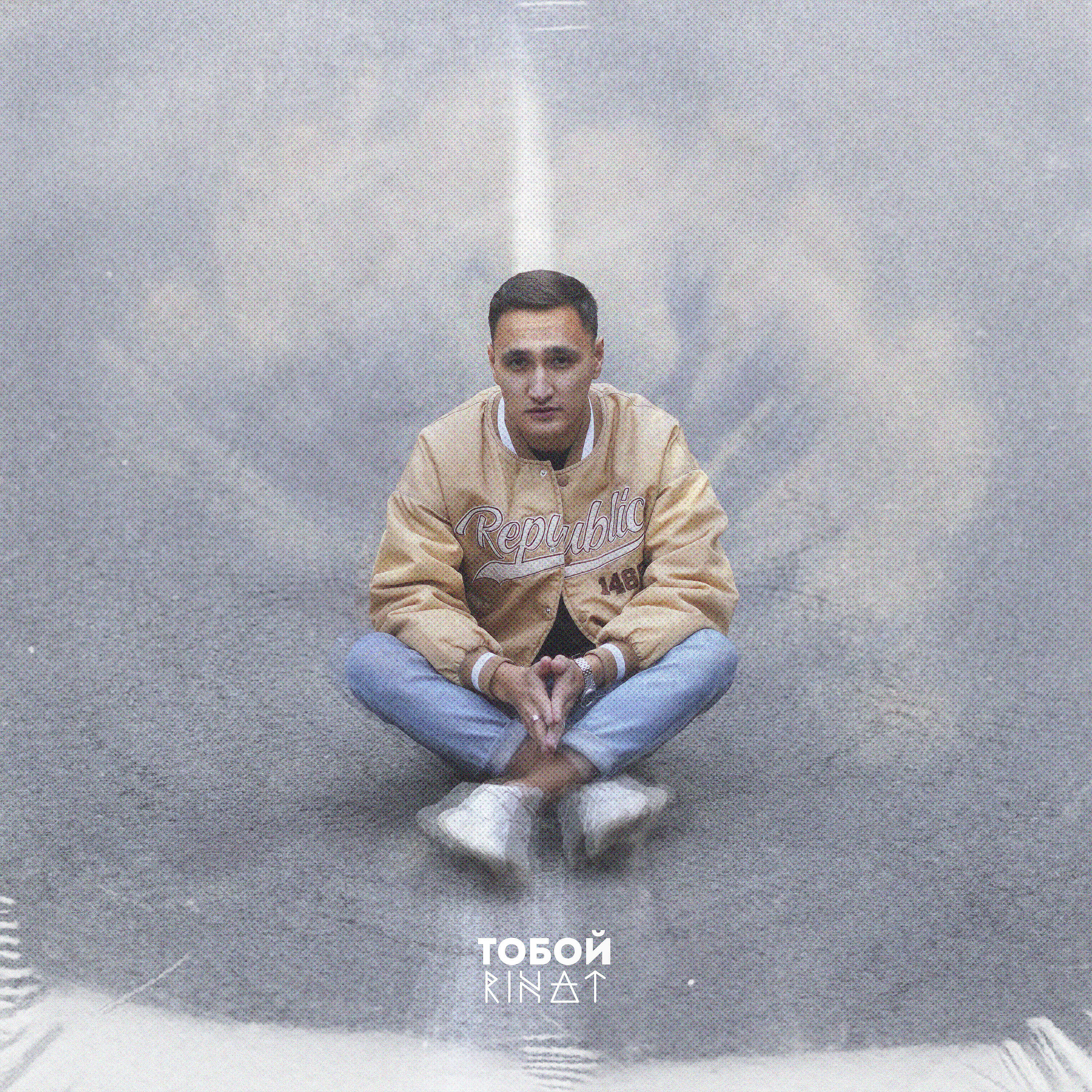 Релиз Тобой