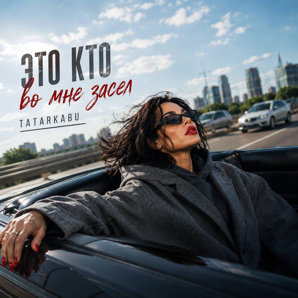 Релиз Это кто во мне засел
