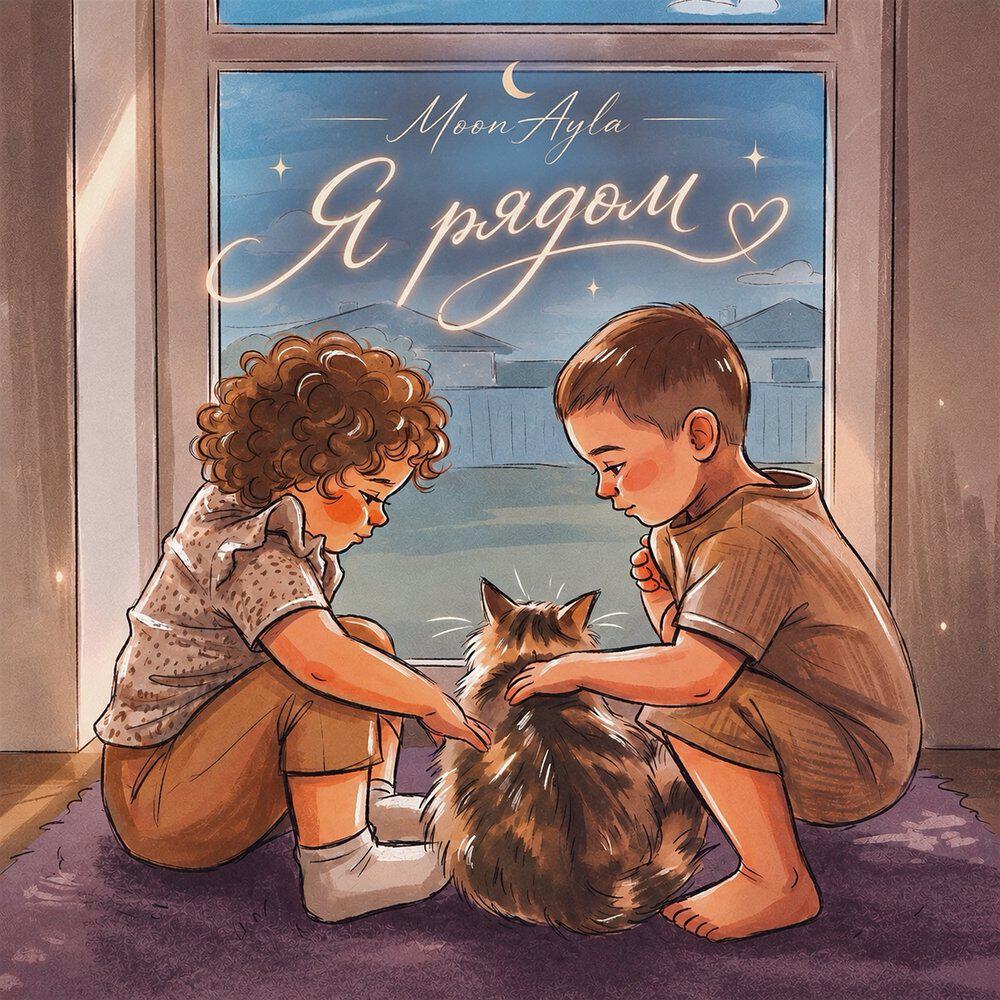 Релиз Я рядом