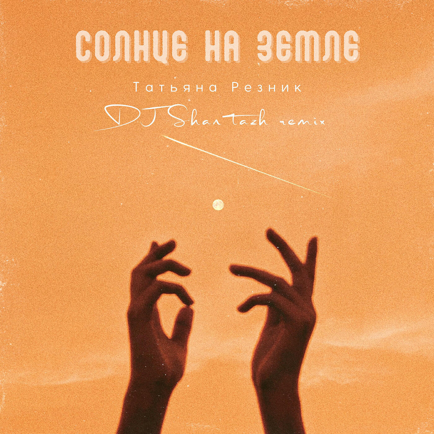 Релиз Солнце на земле (remix)