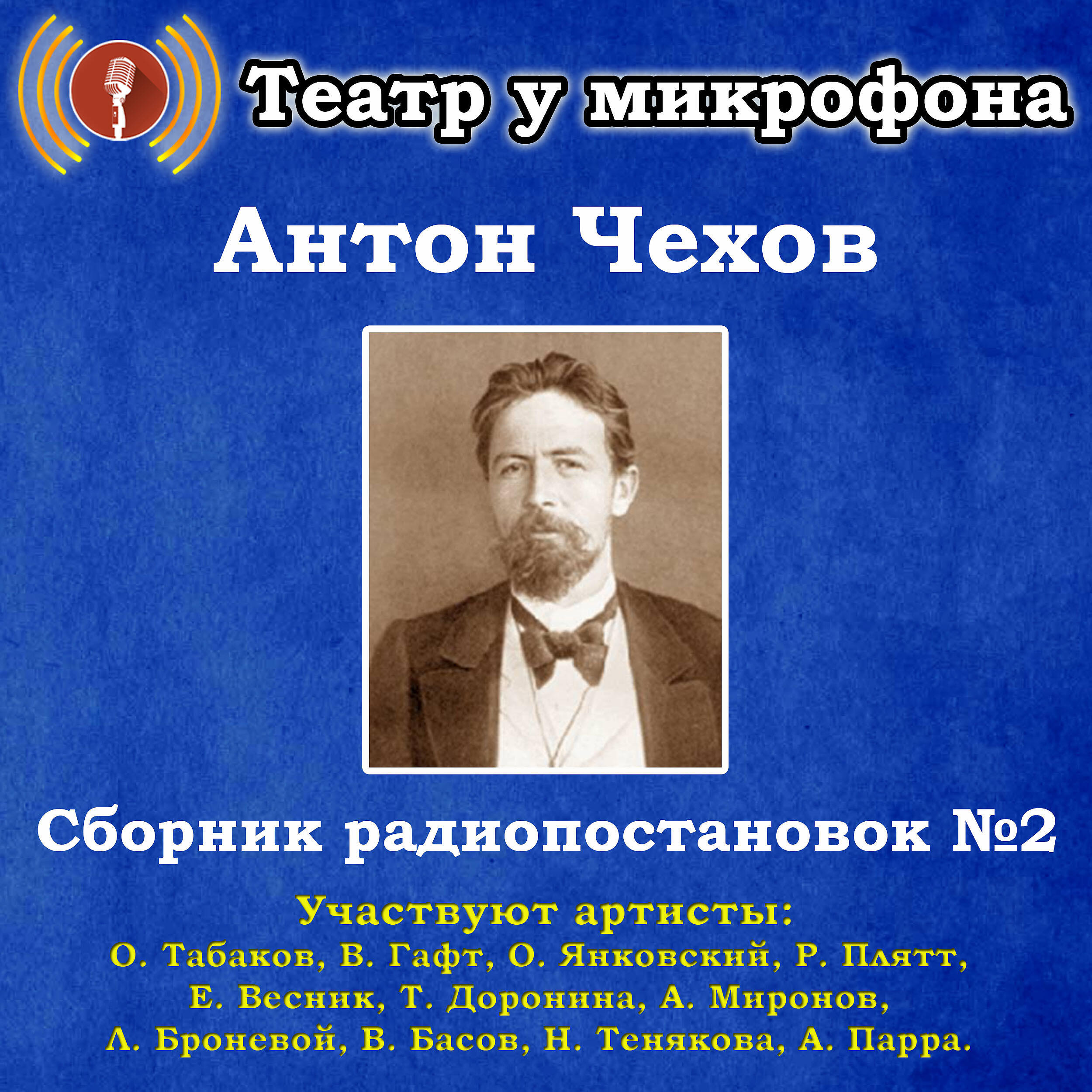 Книга Антон Чехов: Сборник радиопостановок, № 2