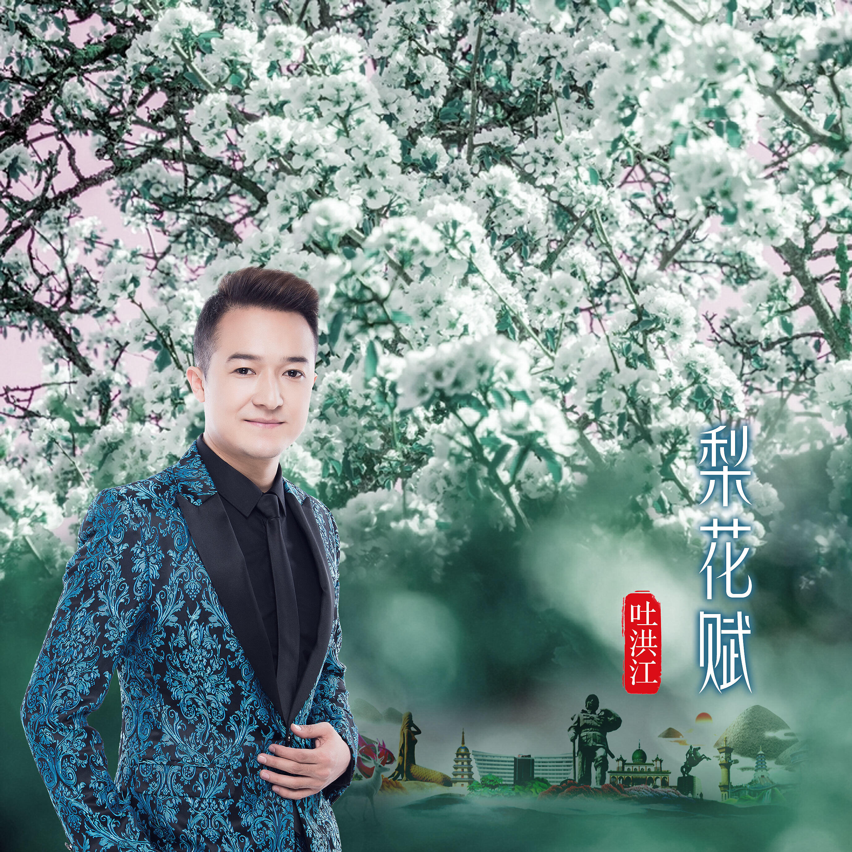 Релиз 梨花赋