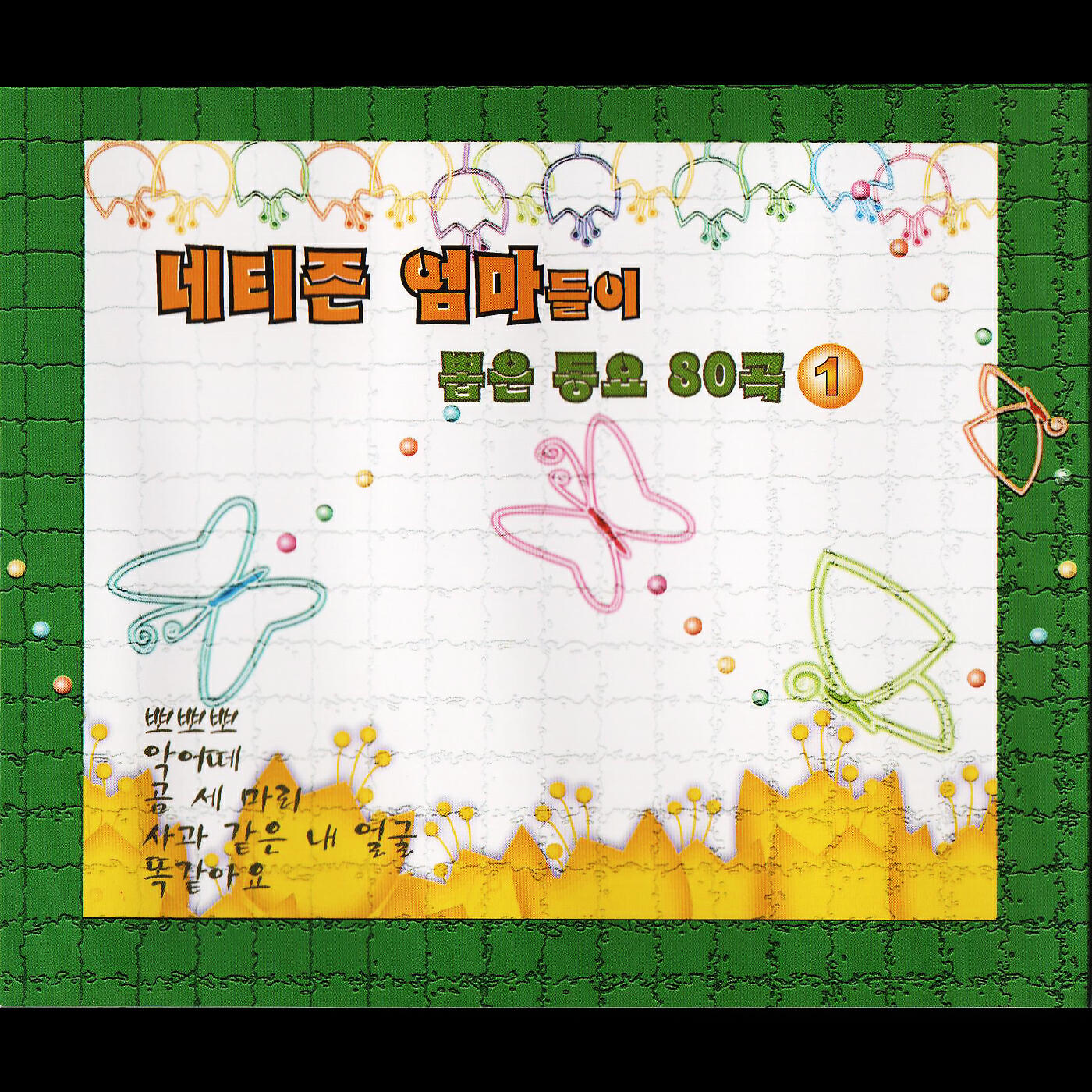 Постер альбома Netizen Mothers Selected 80 Of Children's Song Vol. 1