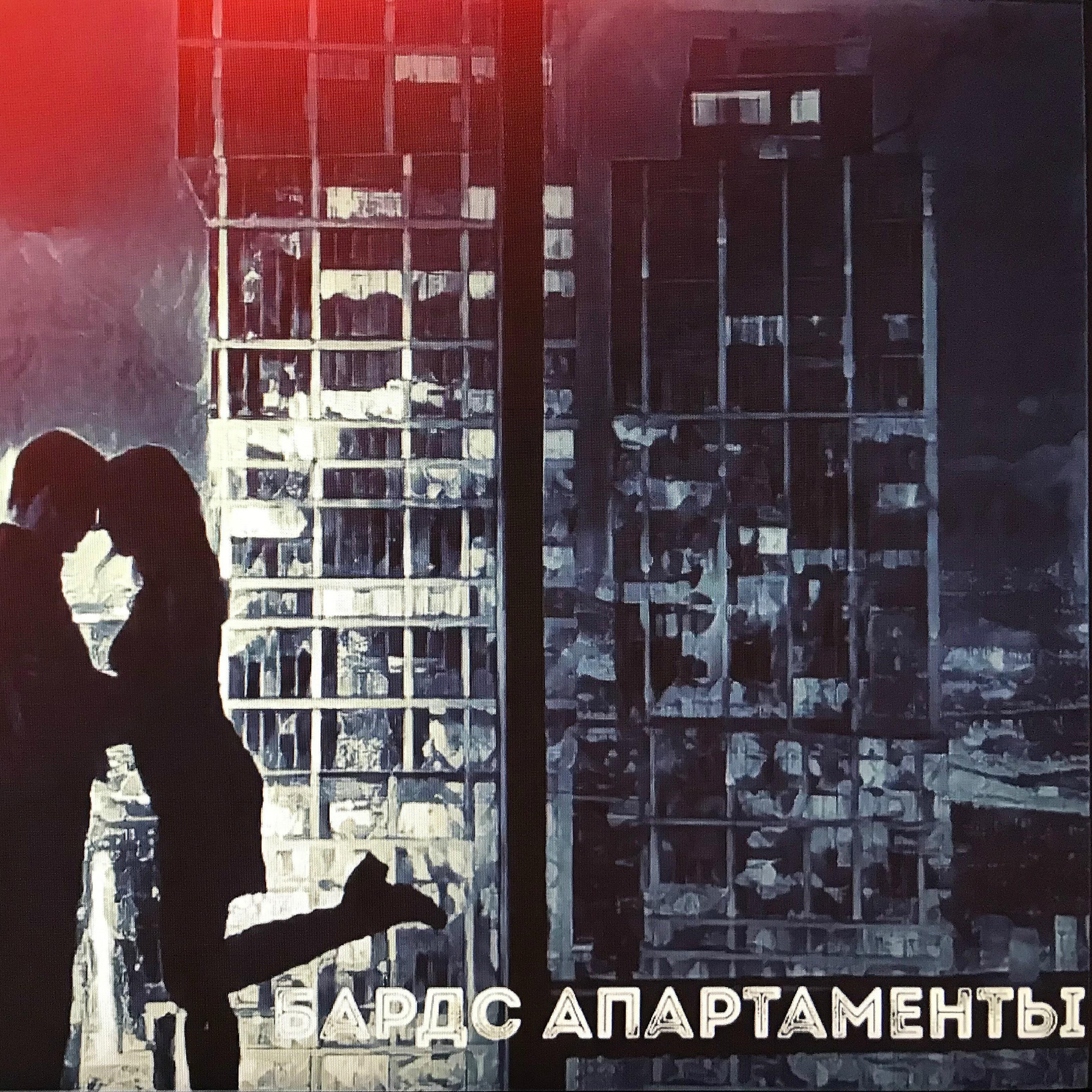 Релиз Апартаменты